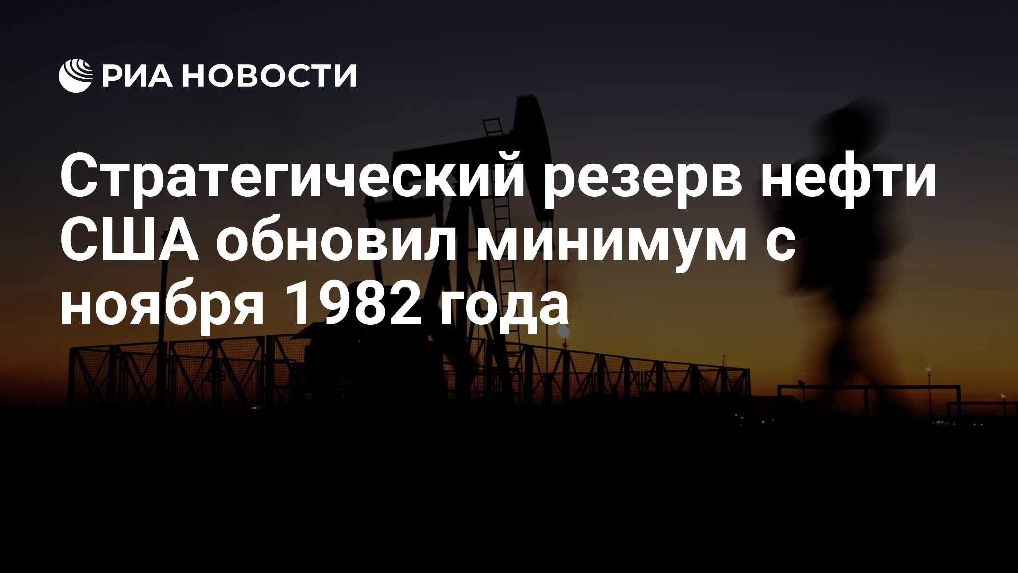 Стратегический резерв нефти США обновил минимум с ноября 1982 года