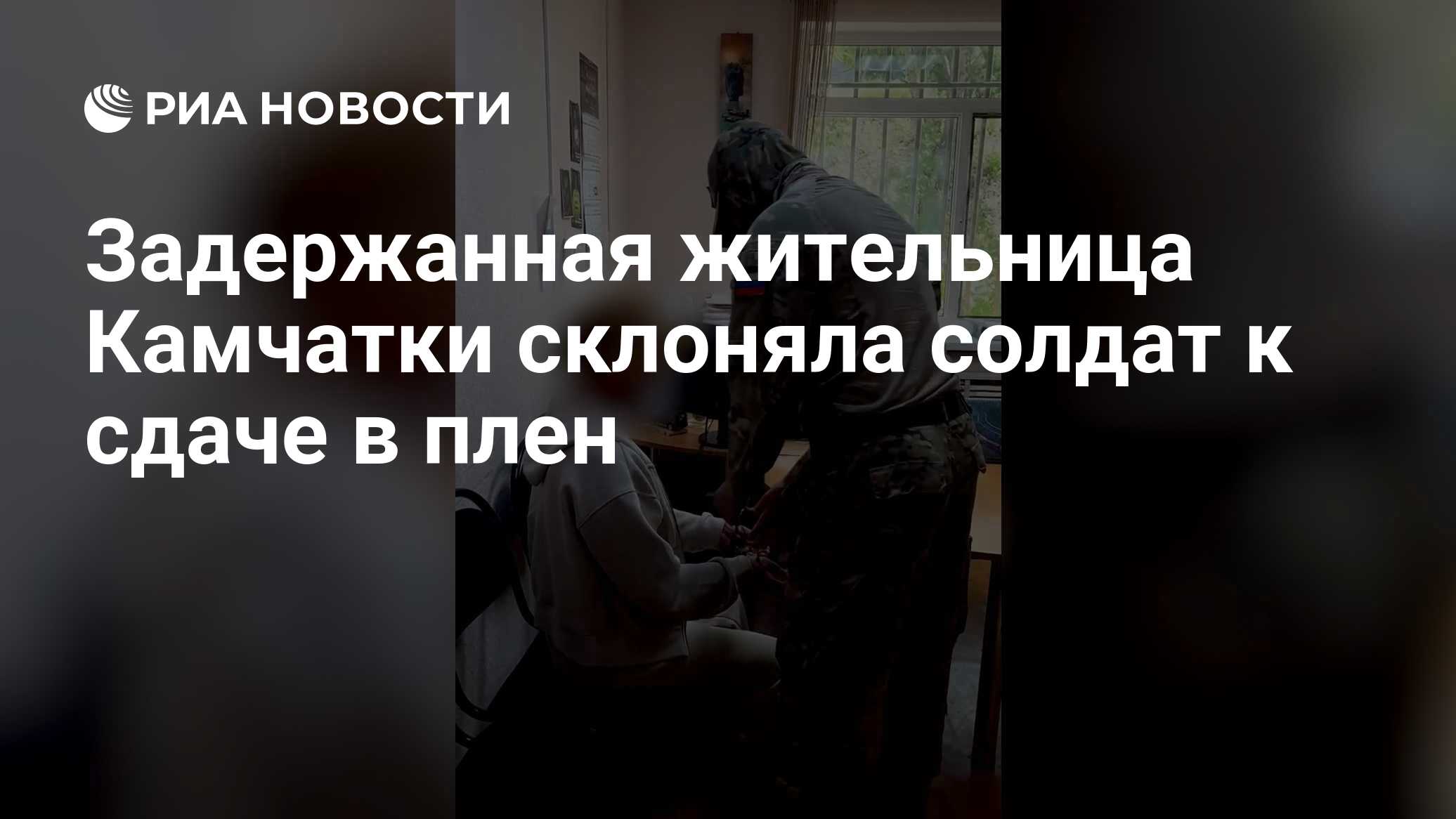 Задержанная жительница Камчатки склоняла солдат к сдаче в плен