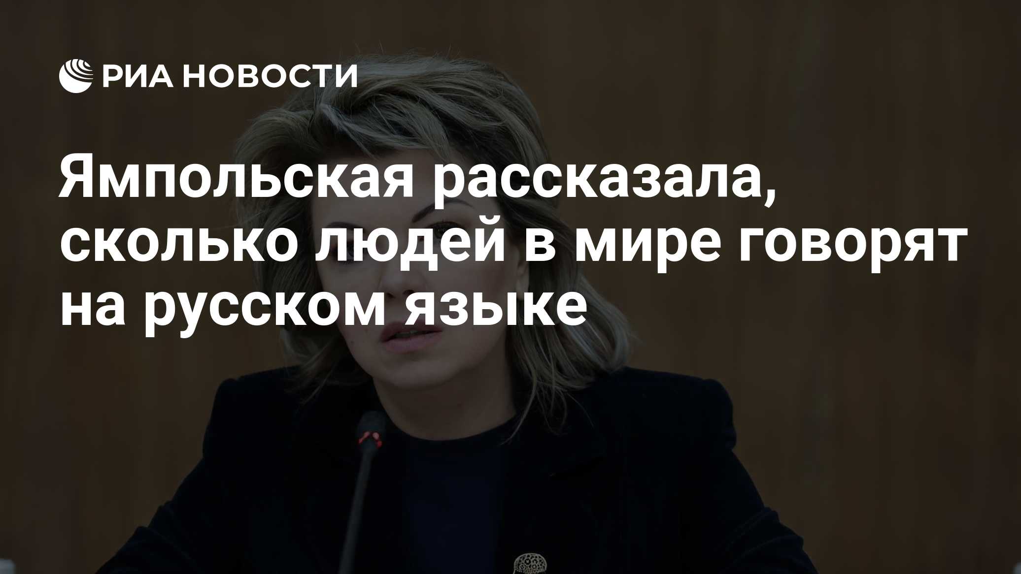 Ямпольская рассказала, сколько людей в мире говорят на русском языке