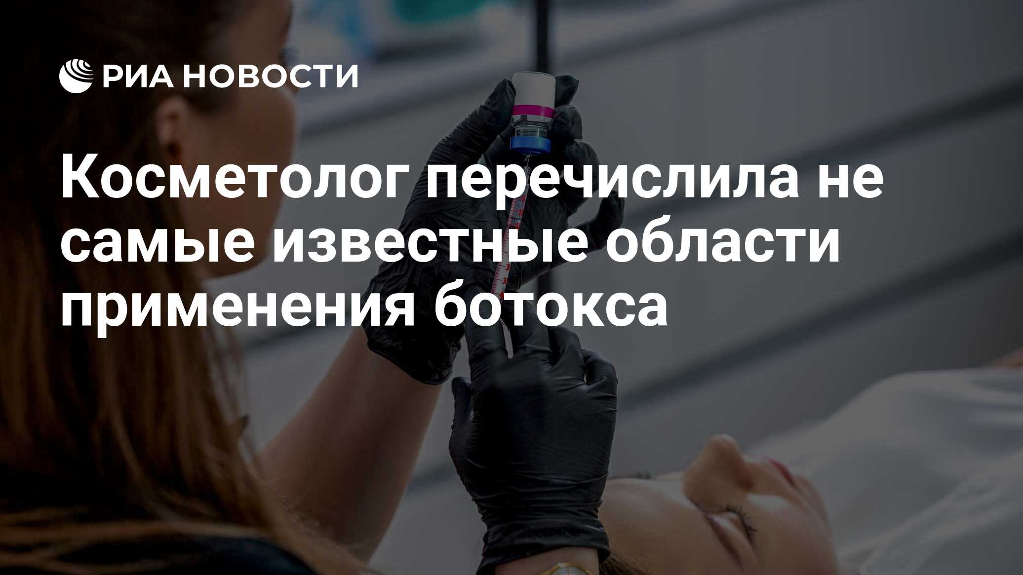 Косметолог перечислила не самые известные области применения ботокса