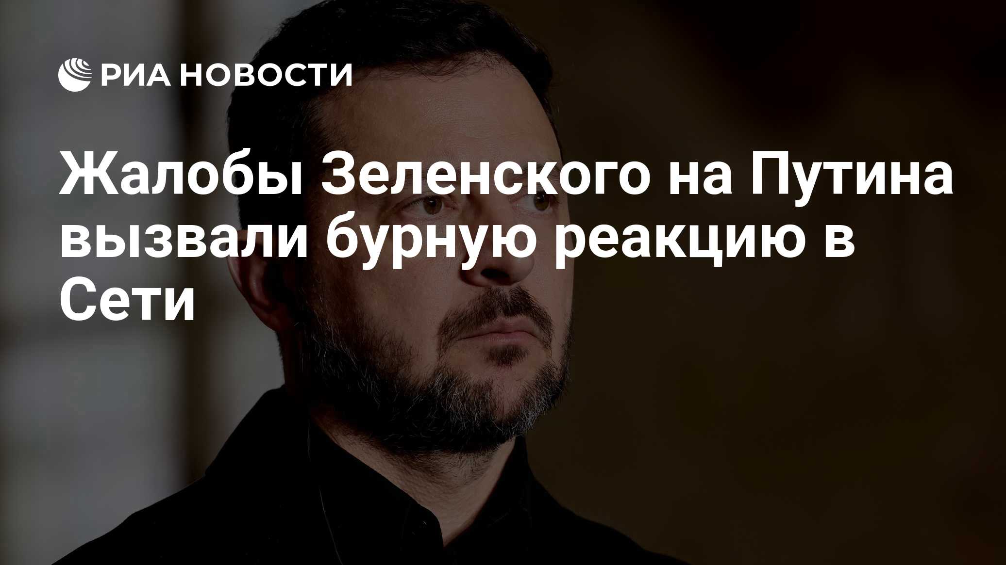 Жалобы Зеленского на Путина вызвали бурную реакцию в Cети
