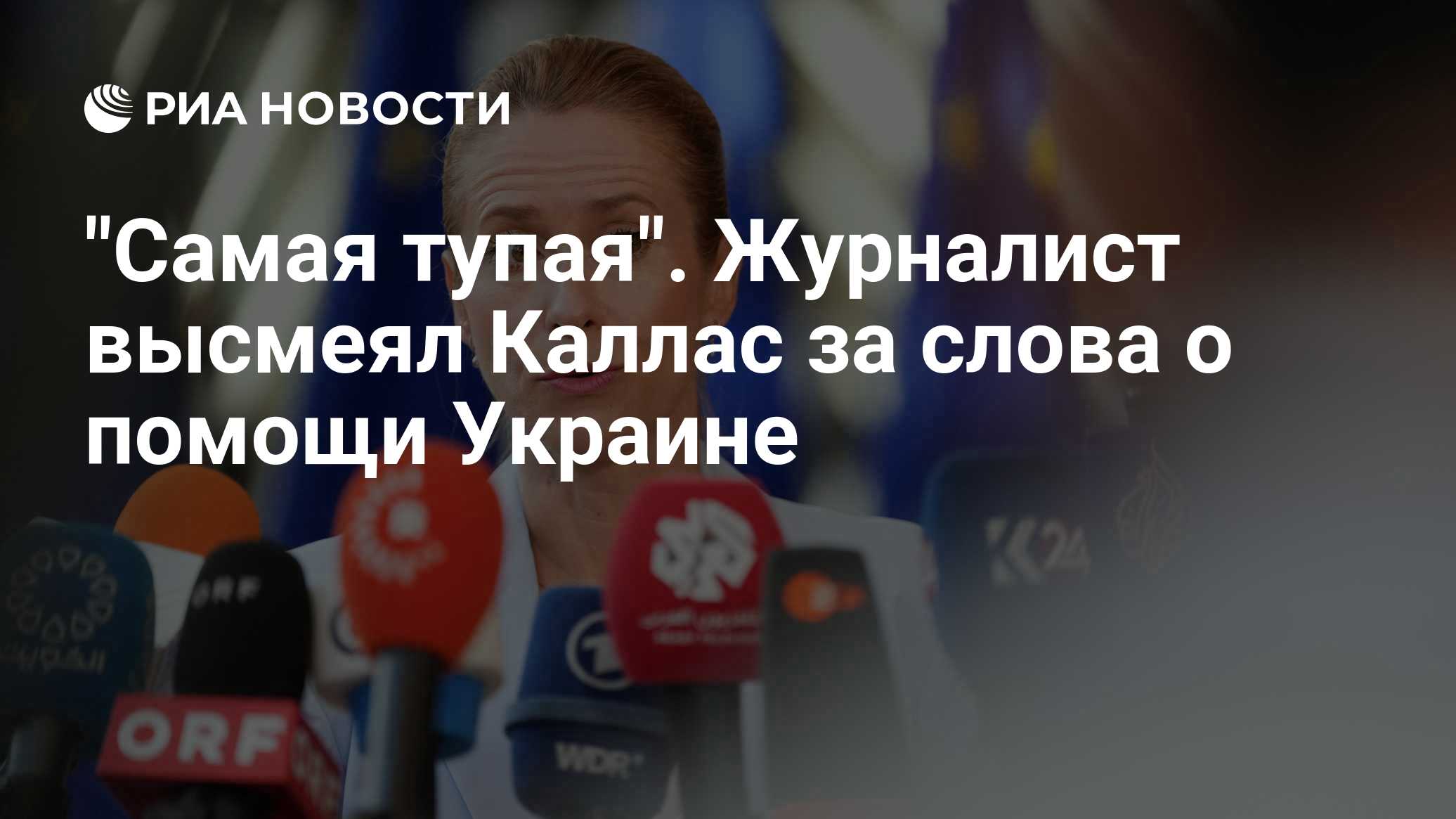 "Самая тупая". Журналист высмеял Каллас за слова о помощи Украине