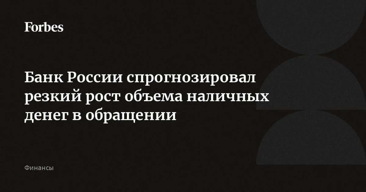 Банк России спрогнозировал резкий рост объема наличных денег в обращении