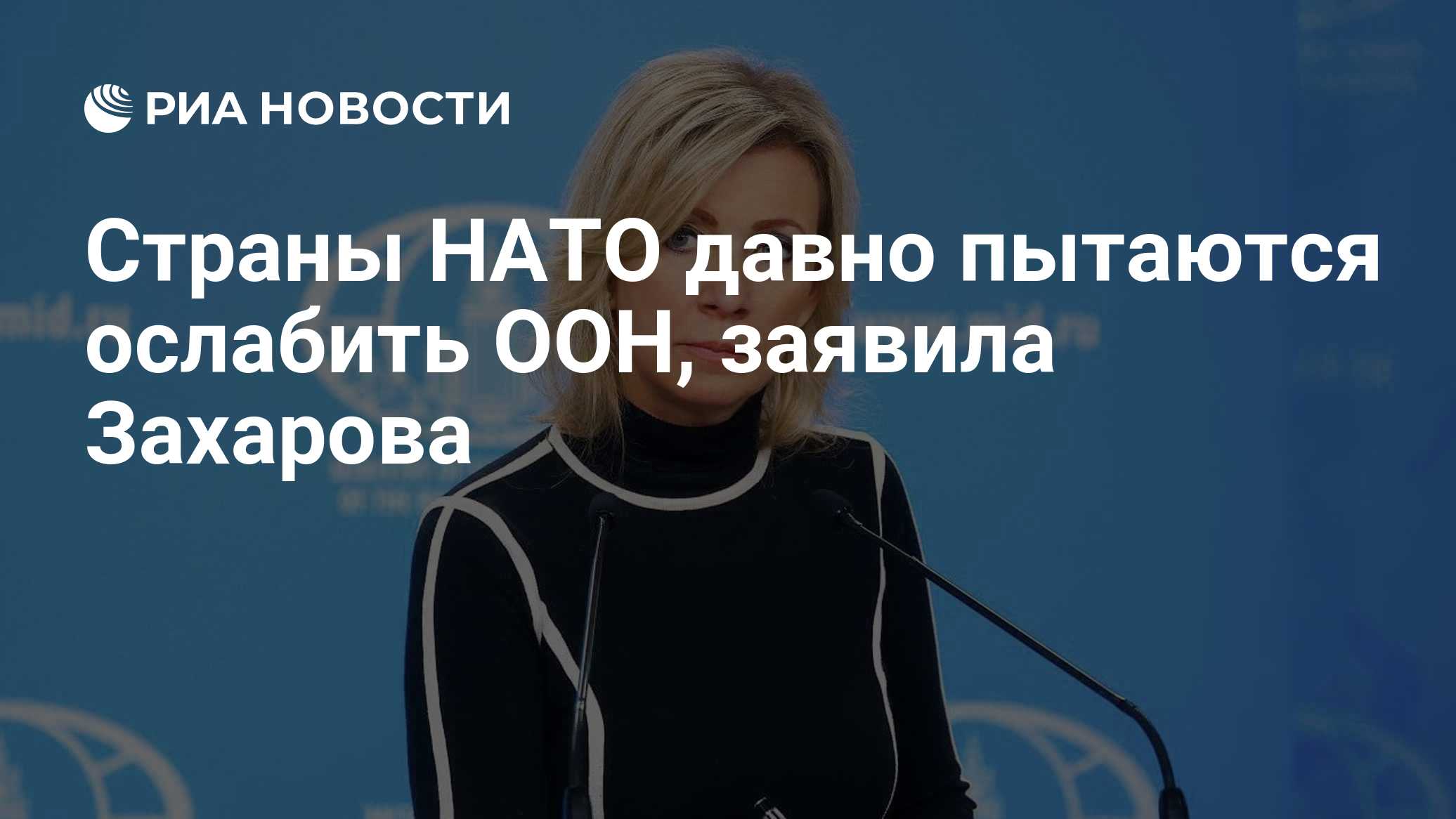 Страны НАТО давно пытаются ослабить ООН, заявила Захарова