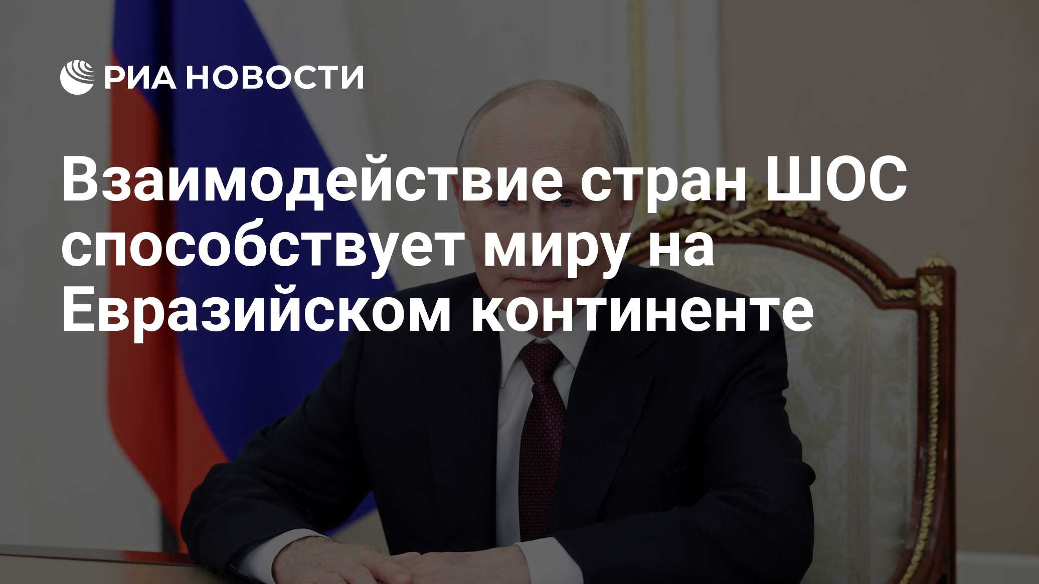 Взаимодействие стран ШОС способствует миру на Евразийском континенте