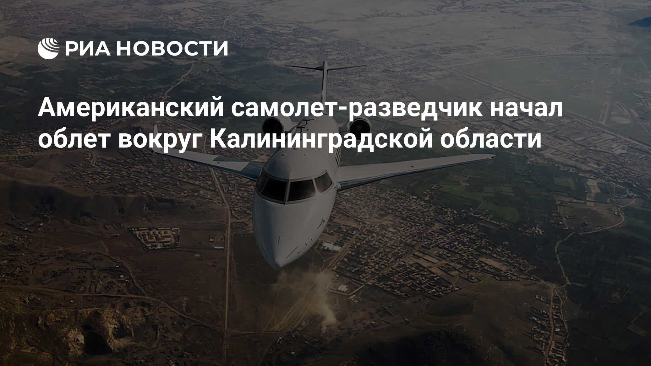 Американский самолет-разведчик начал облет вокруг Калининградской области