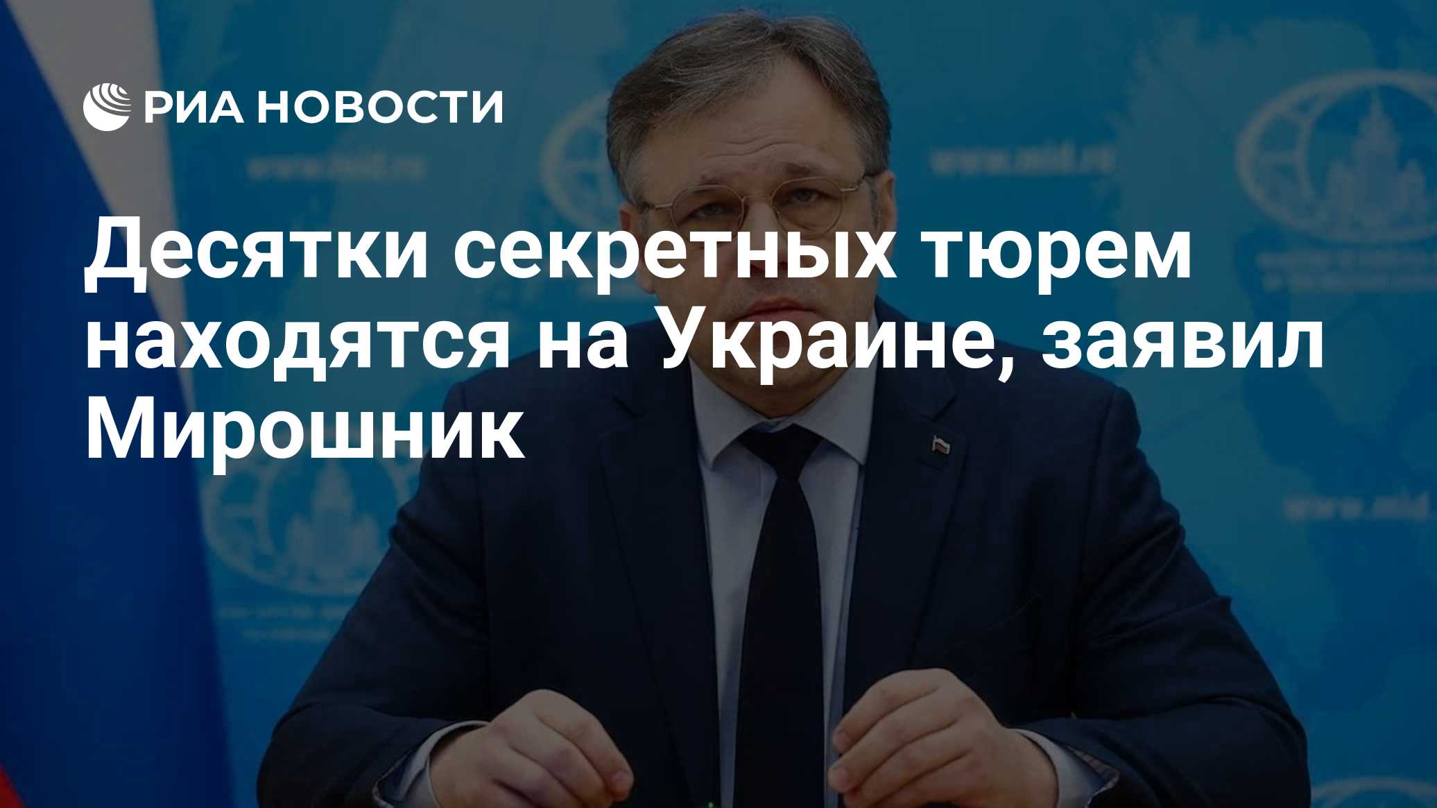 Десятки секретных тюрем находятся на Украине, заявил Мирошник