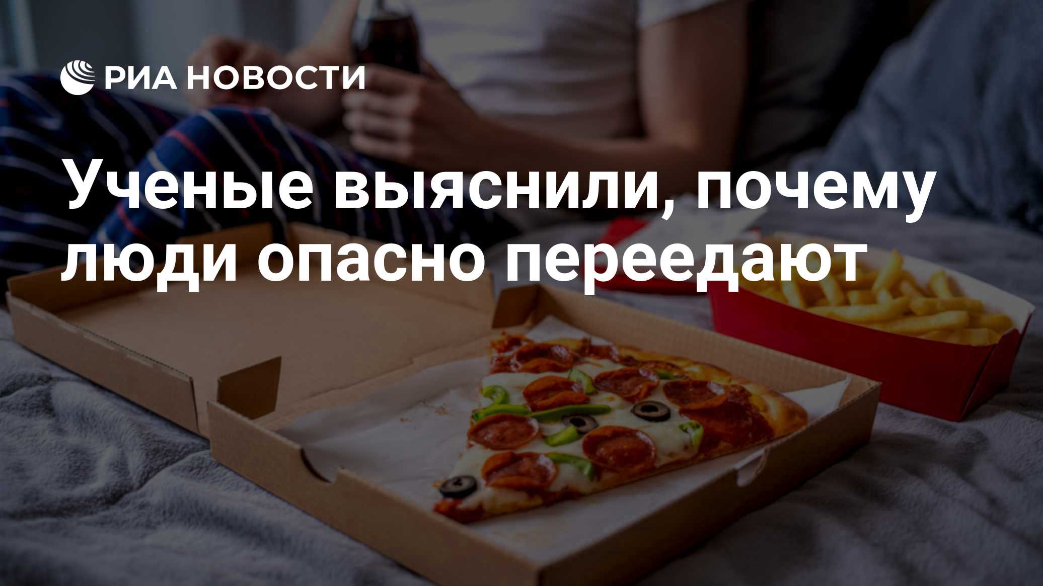 Ученые выяснили, почему люди опасно переедают