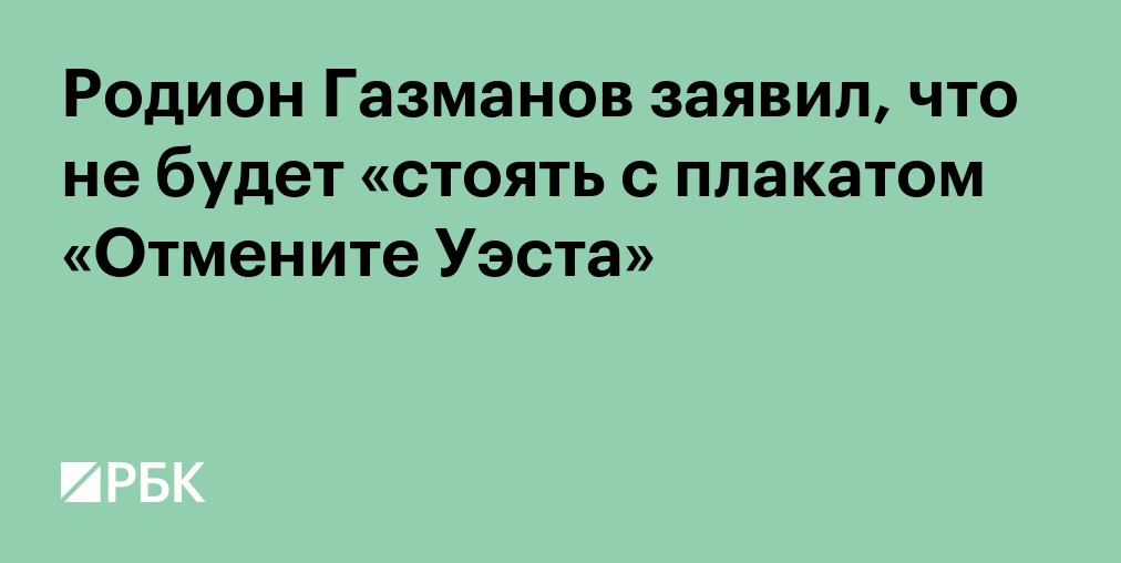Родион Газманов заявил, что не будет «стоять с плакатом «Отмените Уэста»