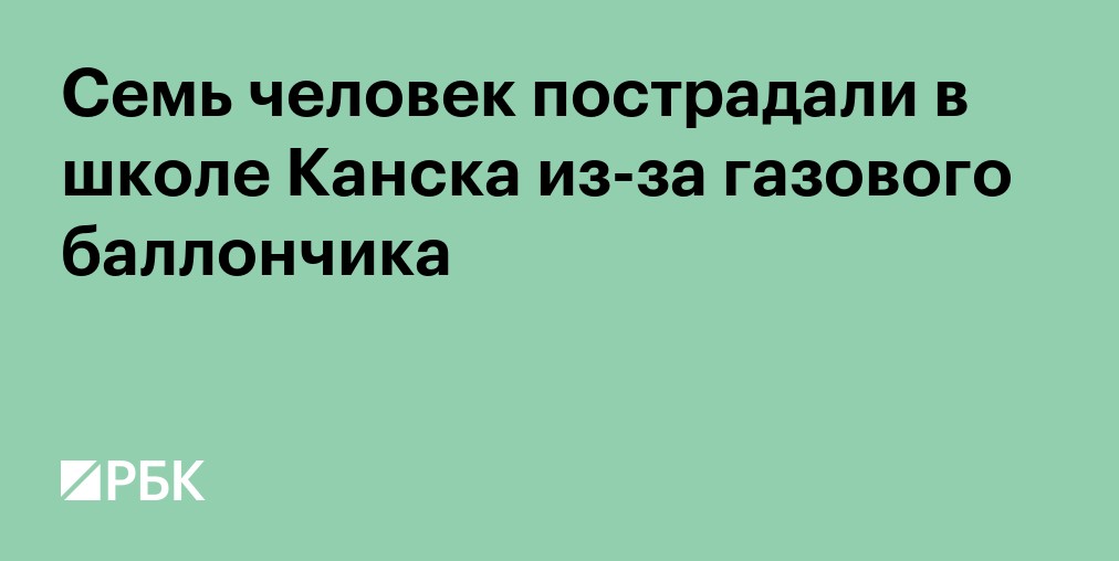 Семь человек пострадали в школе Канска из-за газового баллончика