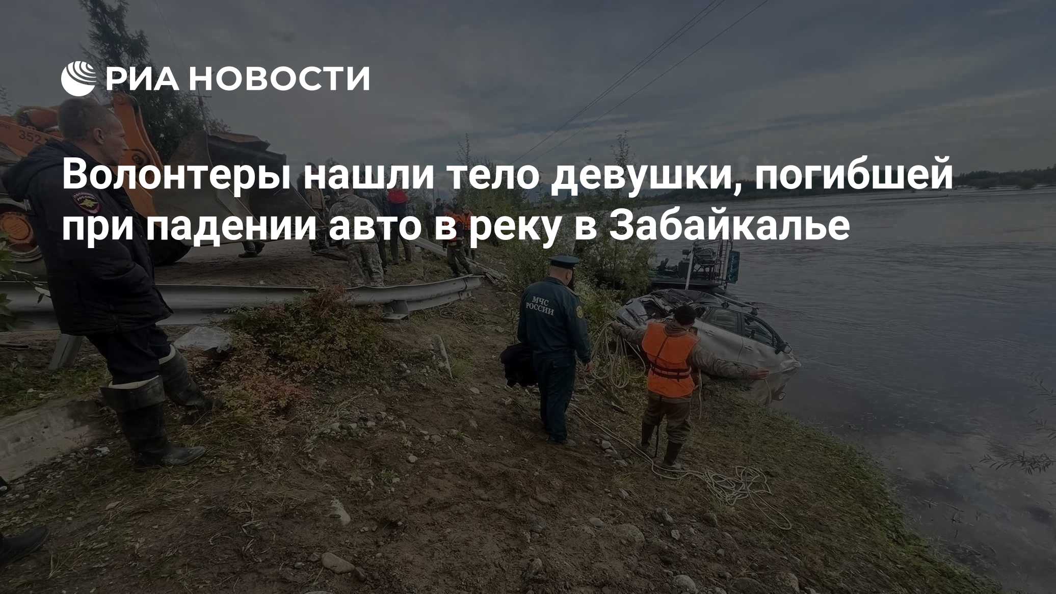 Волонтеры нашли тело девушки, погибшей при падении авто в реку в Забайкалье