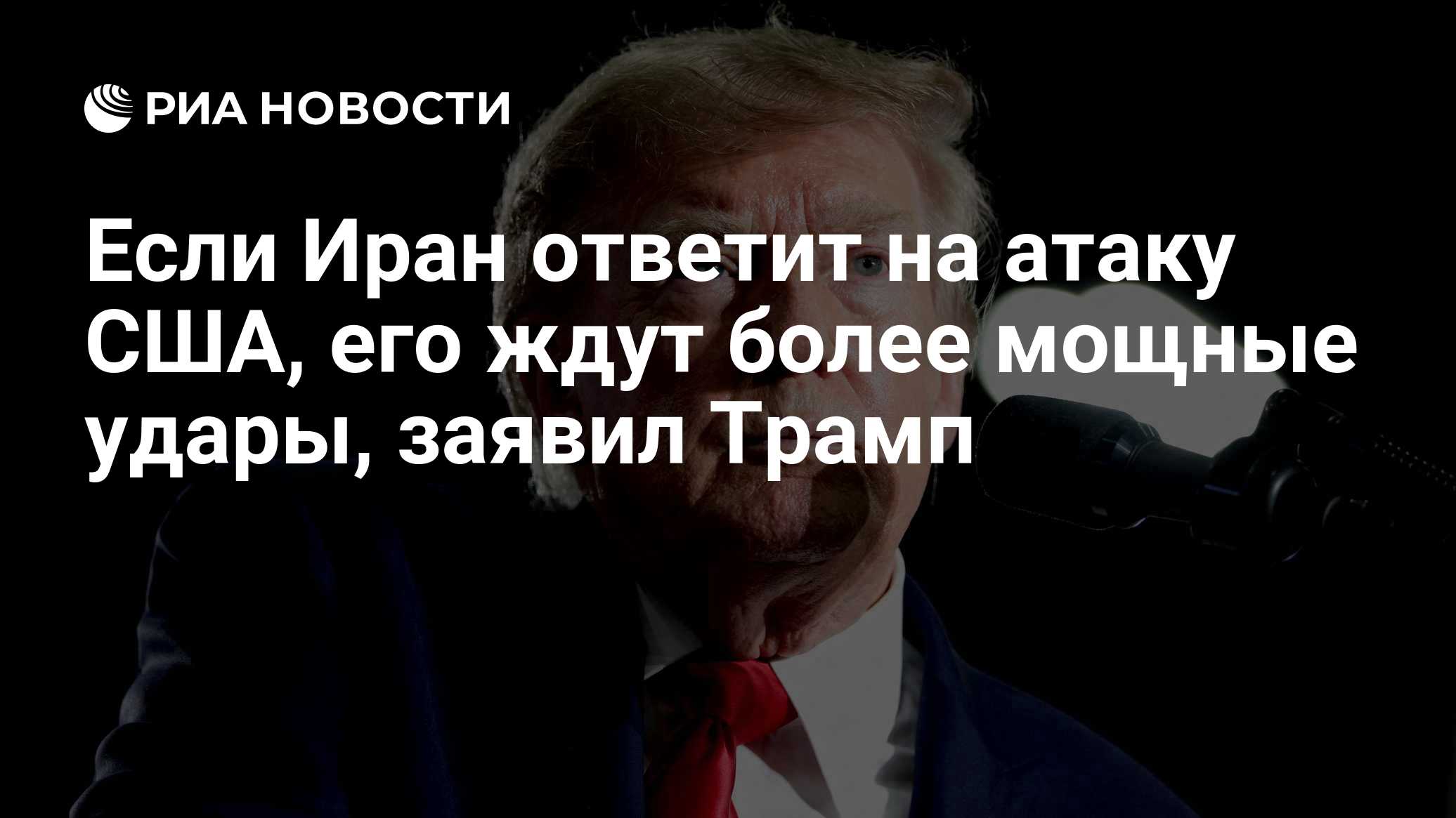 Если Иран ответит на атаку США, его ждут более мощные удары, заявил Трамп