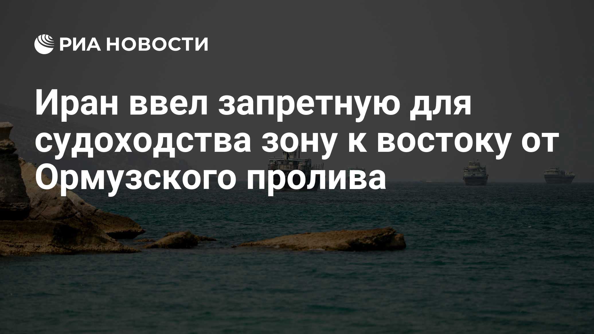 Иран ввел запретную для судоходства зону к востоку от Ормузского пролива