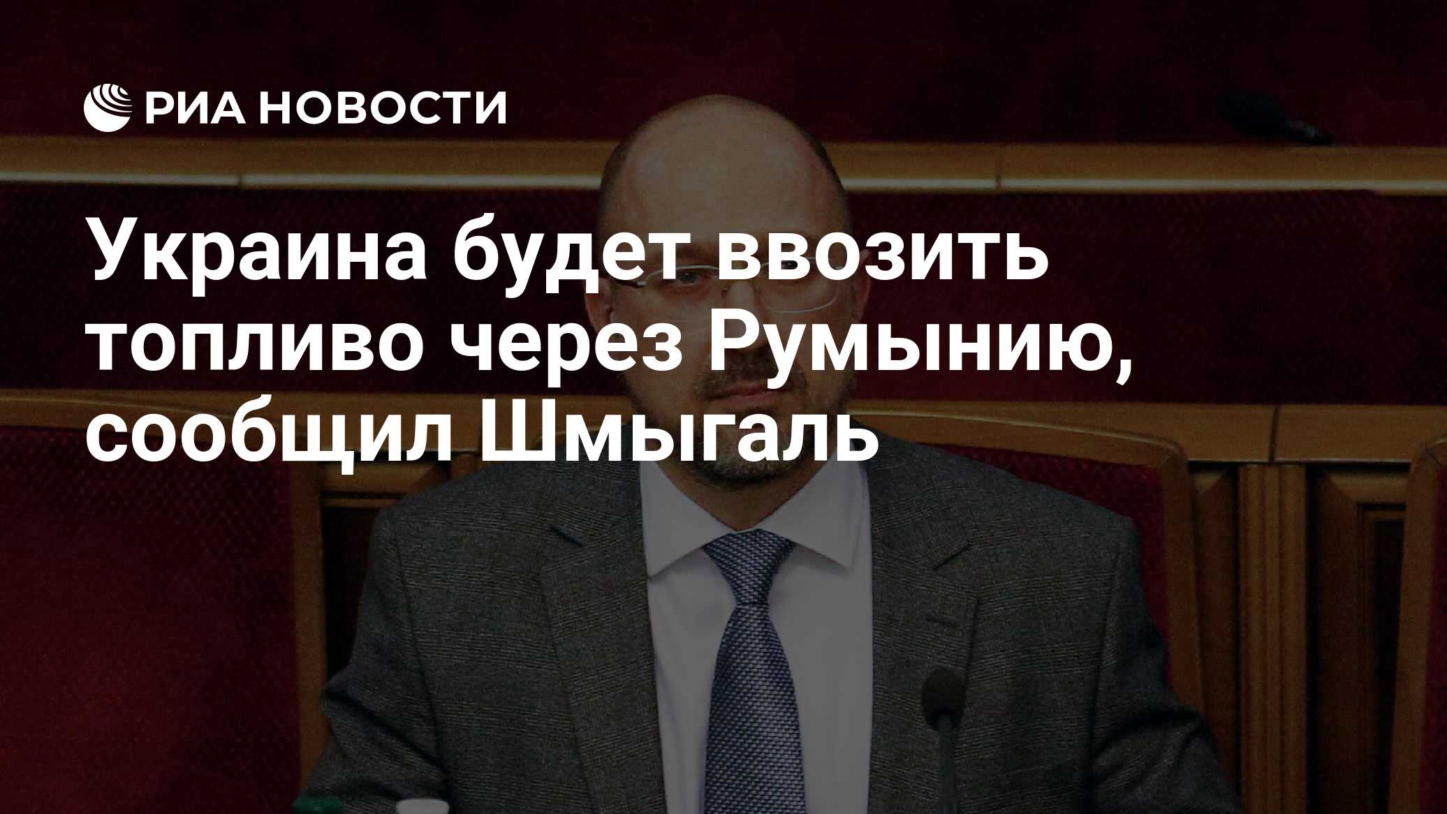 Украина будет ввозить топливо через Румынию, сообщил Шмыгаль