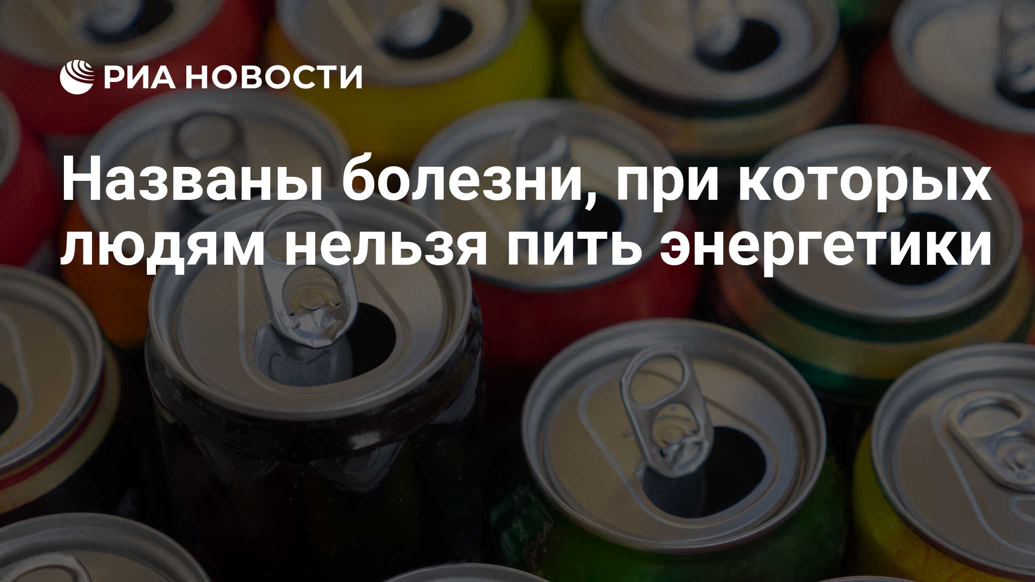 Названы болезни, при которых людям нельзя пить энергетики