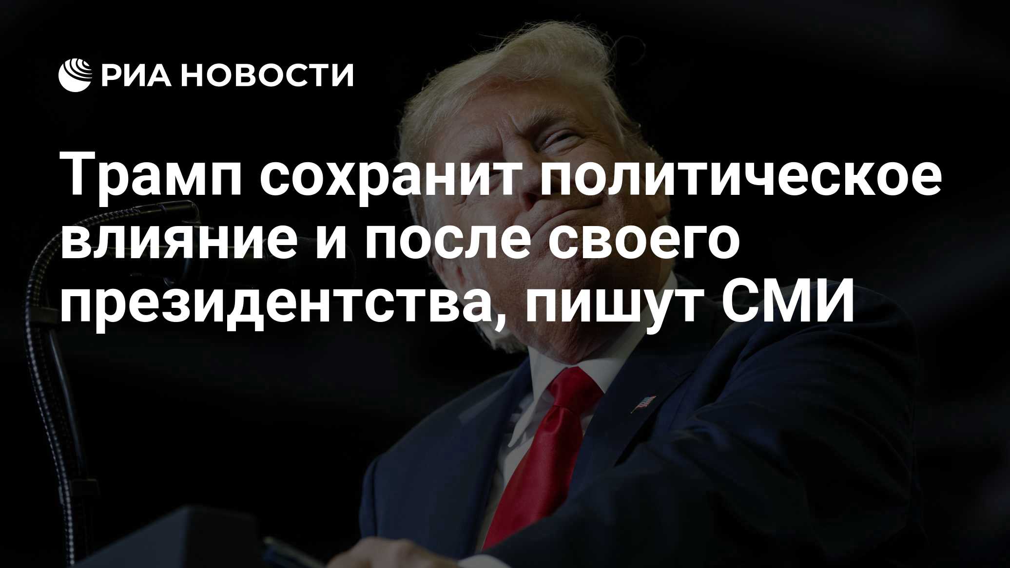 Трамп сохранит политическое влияние и после своего президентства, пишут СМИ