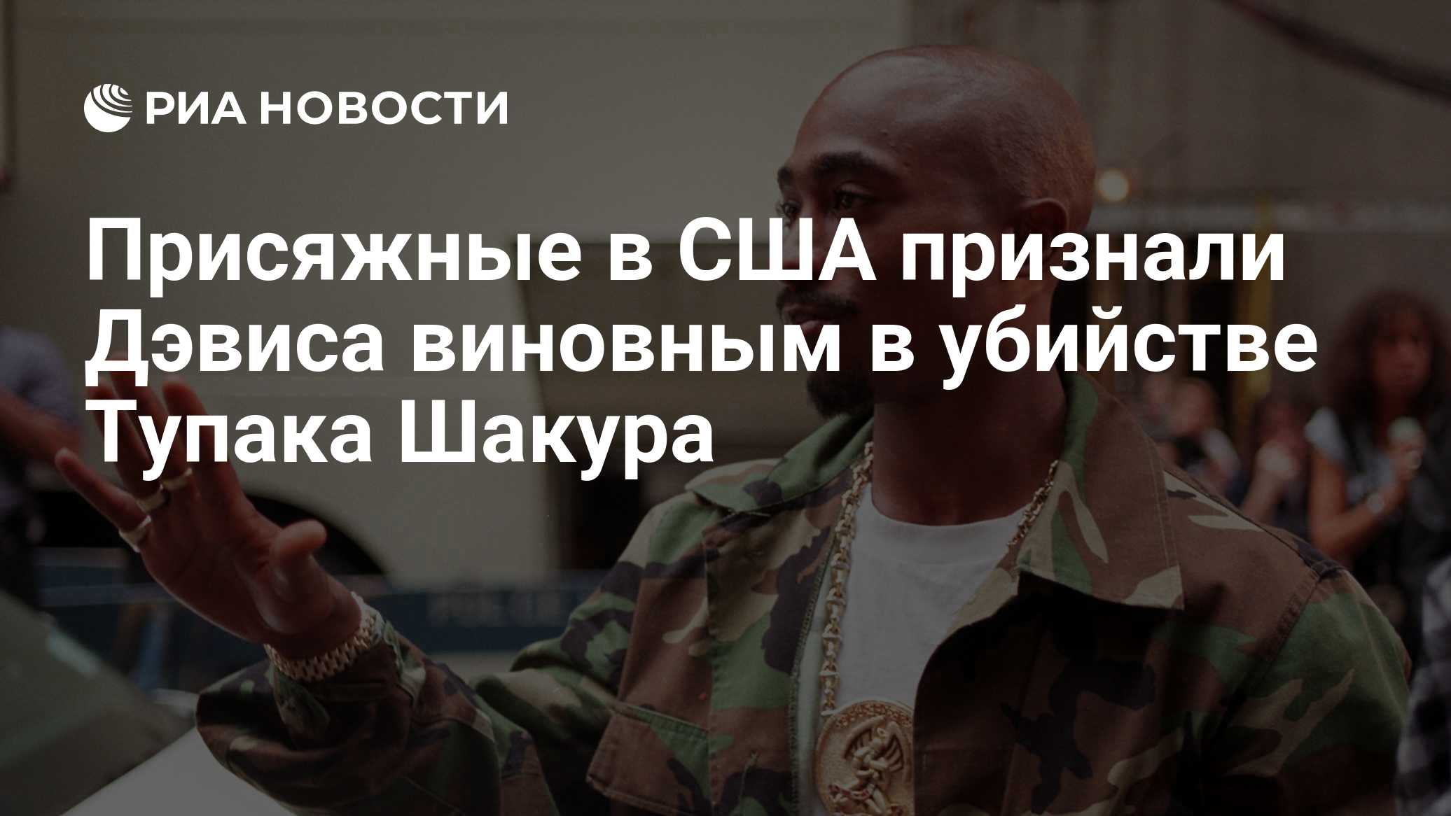 Присяжные в США признали Дэвиса виновным в убийстве Тупака Шакура