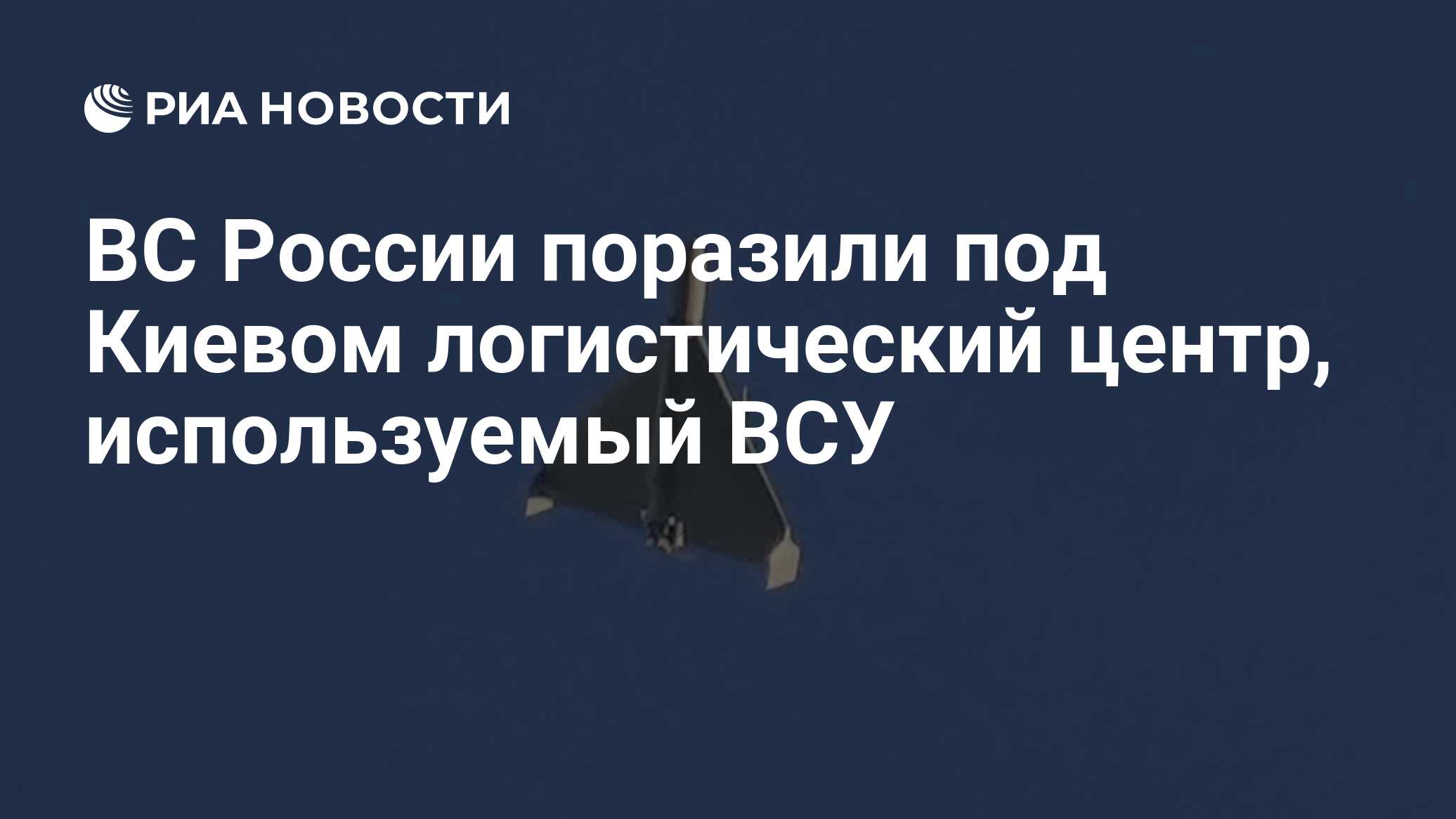 ВС России поразили под Киевом логистический центр, используемый ВСУ