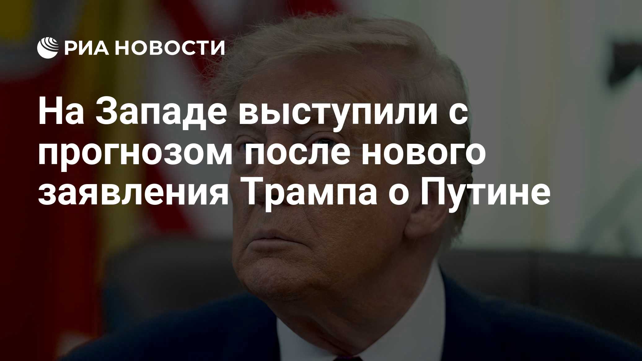 На Западе выступили с прогнозом после нового заявления Трампа о Путине