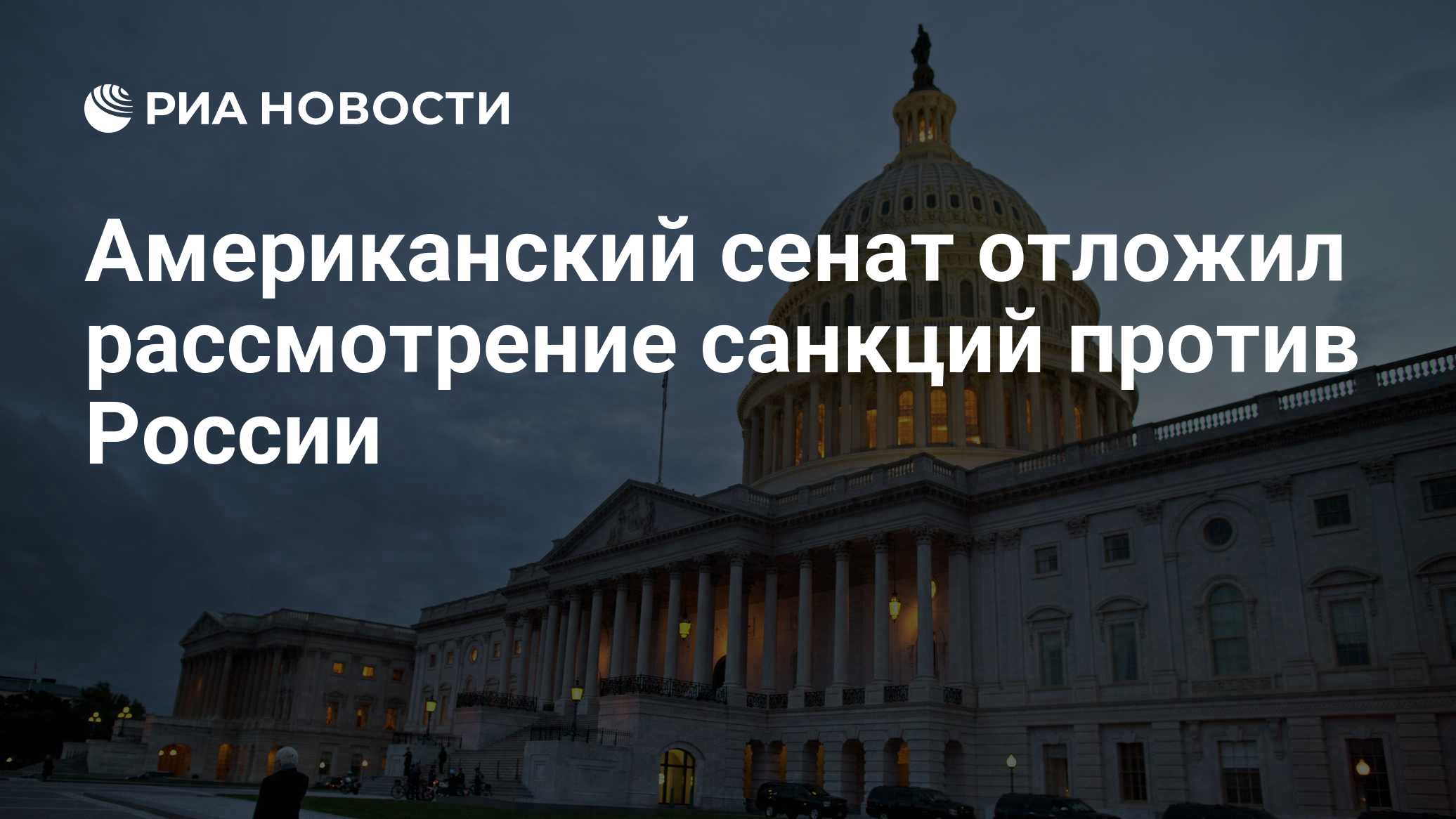 Американский сенат отложил рассмотрение санкций против России