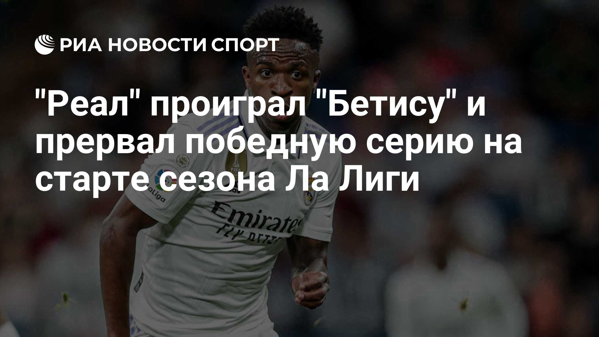 "Реал" проиграл "Бетису" и прервал победную серию на старте сезона Ла Лиги