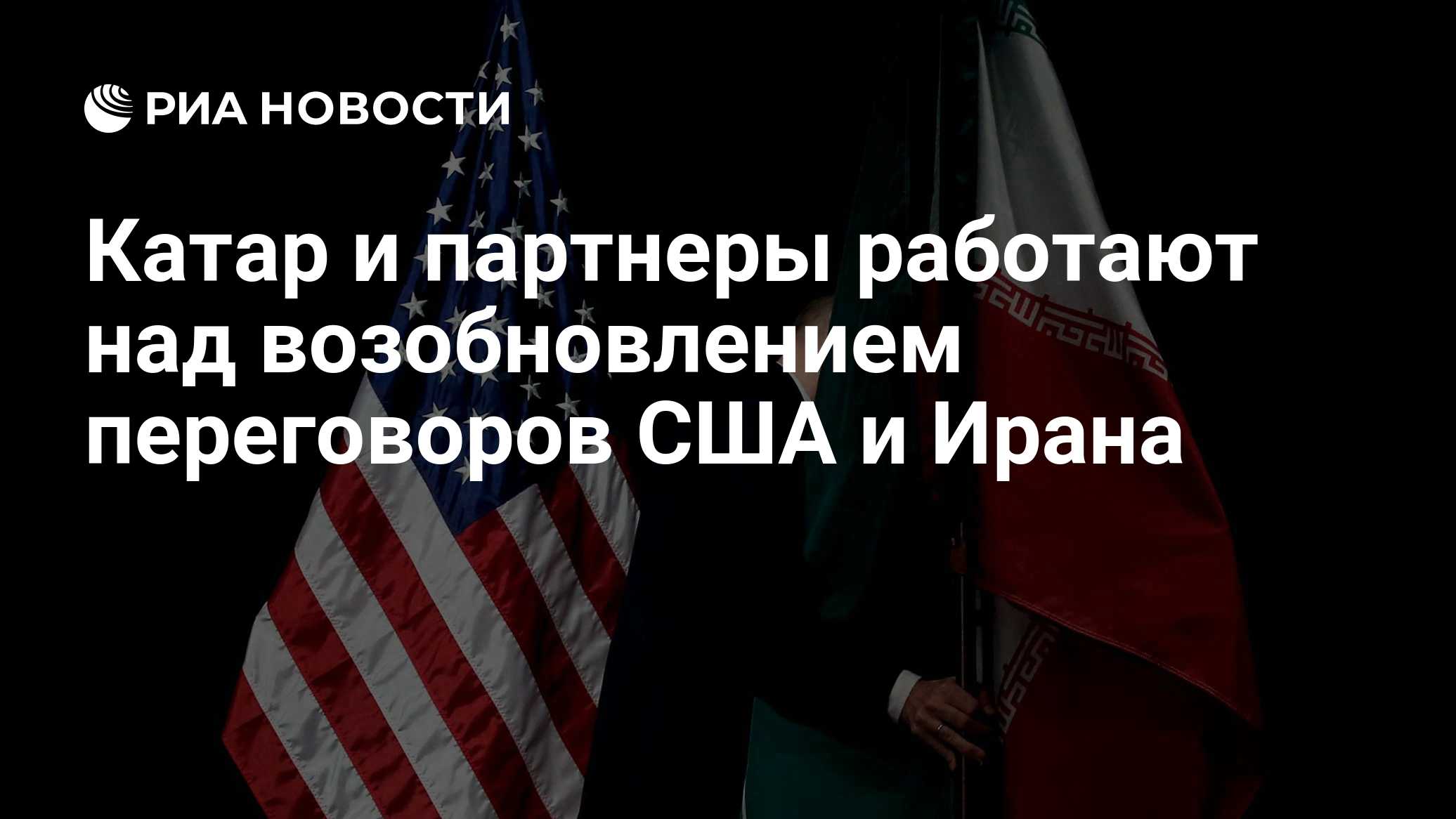 Катар и партнеры работают над возобновлением переговоров США и Ирана