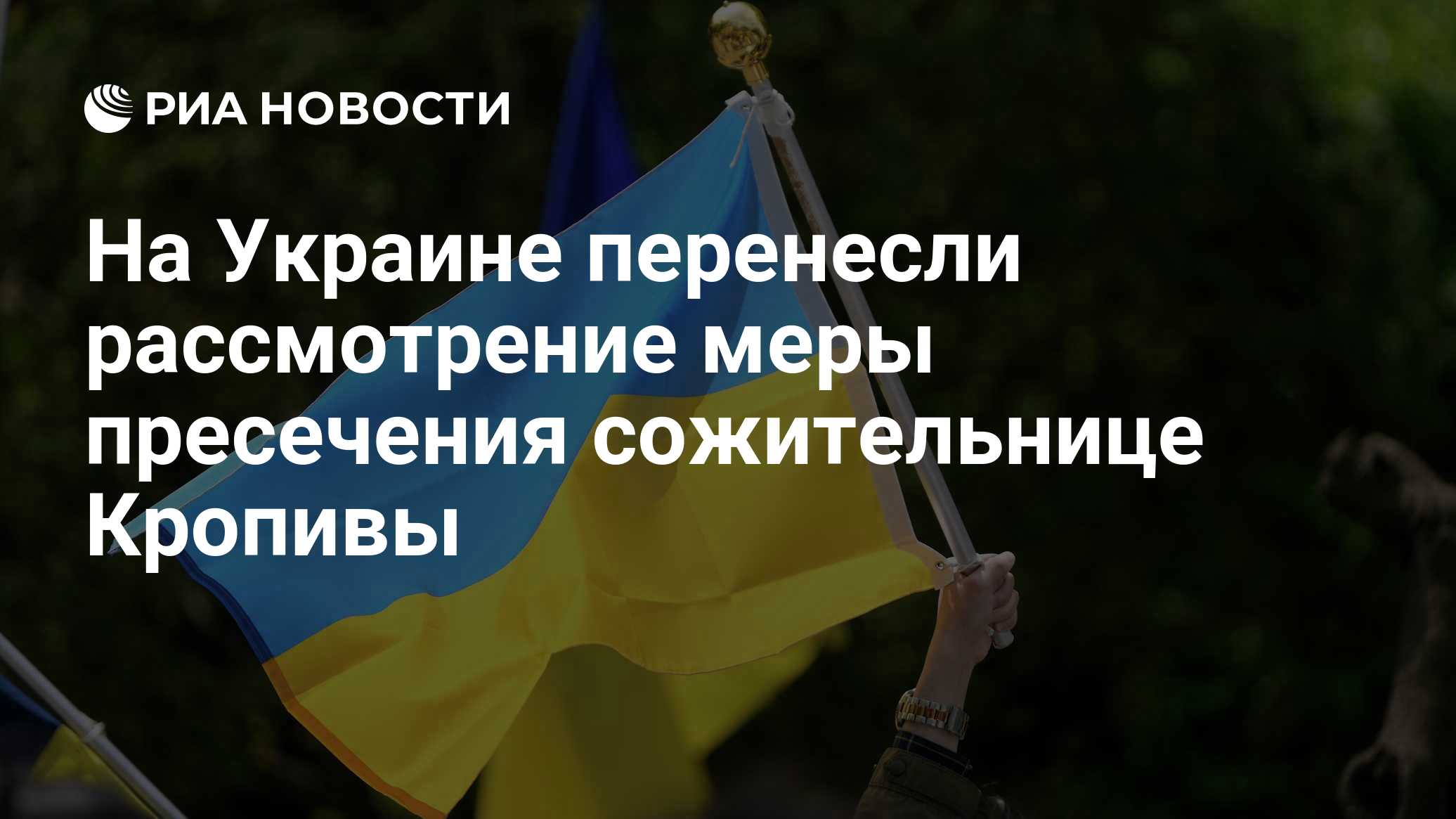 На Украине перенесли рассмотрение меры пресечения сожительнице Кропивы
