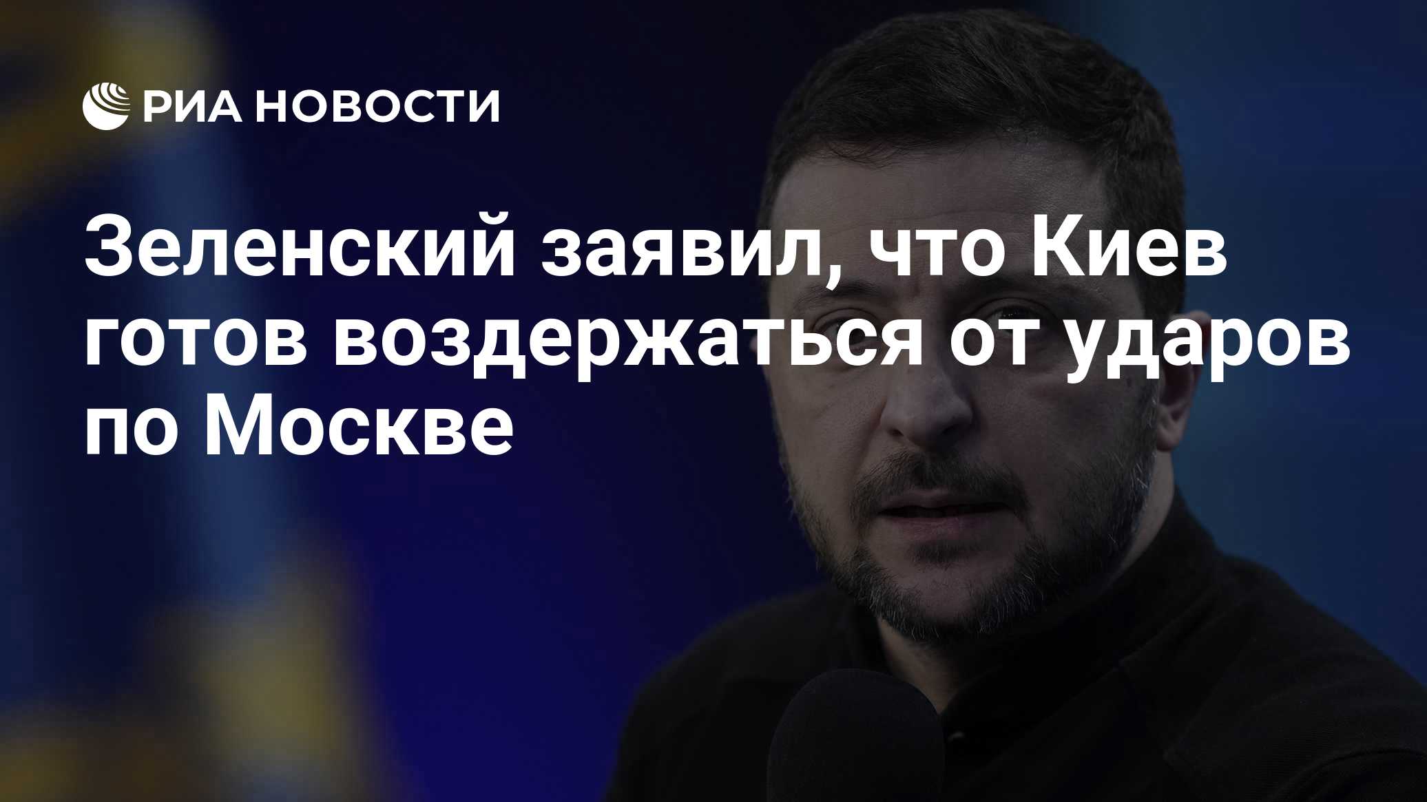 Зеленский заявил, что Киев готов воздержаться от ударов по Москве