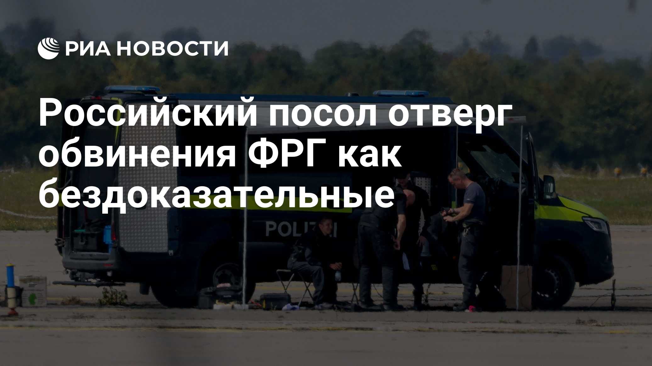 Российский посол отверг обвинения ФРГ как бездоказательные