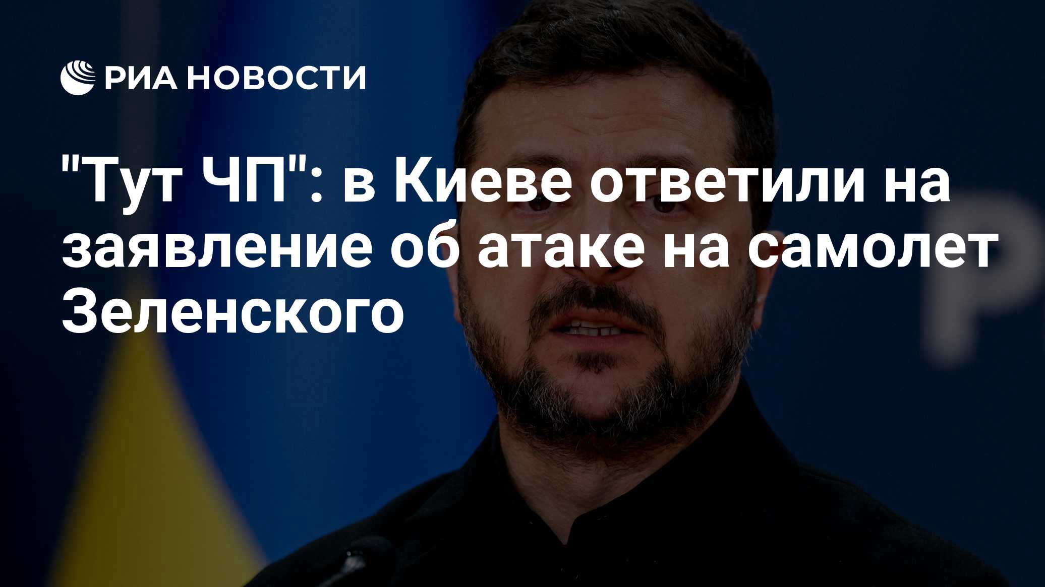 "Тут ЧП": в Киеве ответили на заявление об атаке на самолет Зеленского