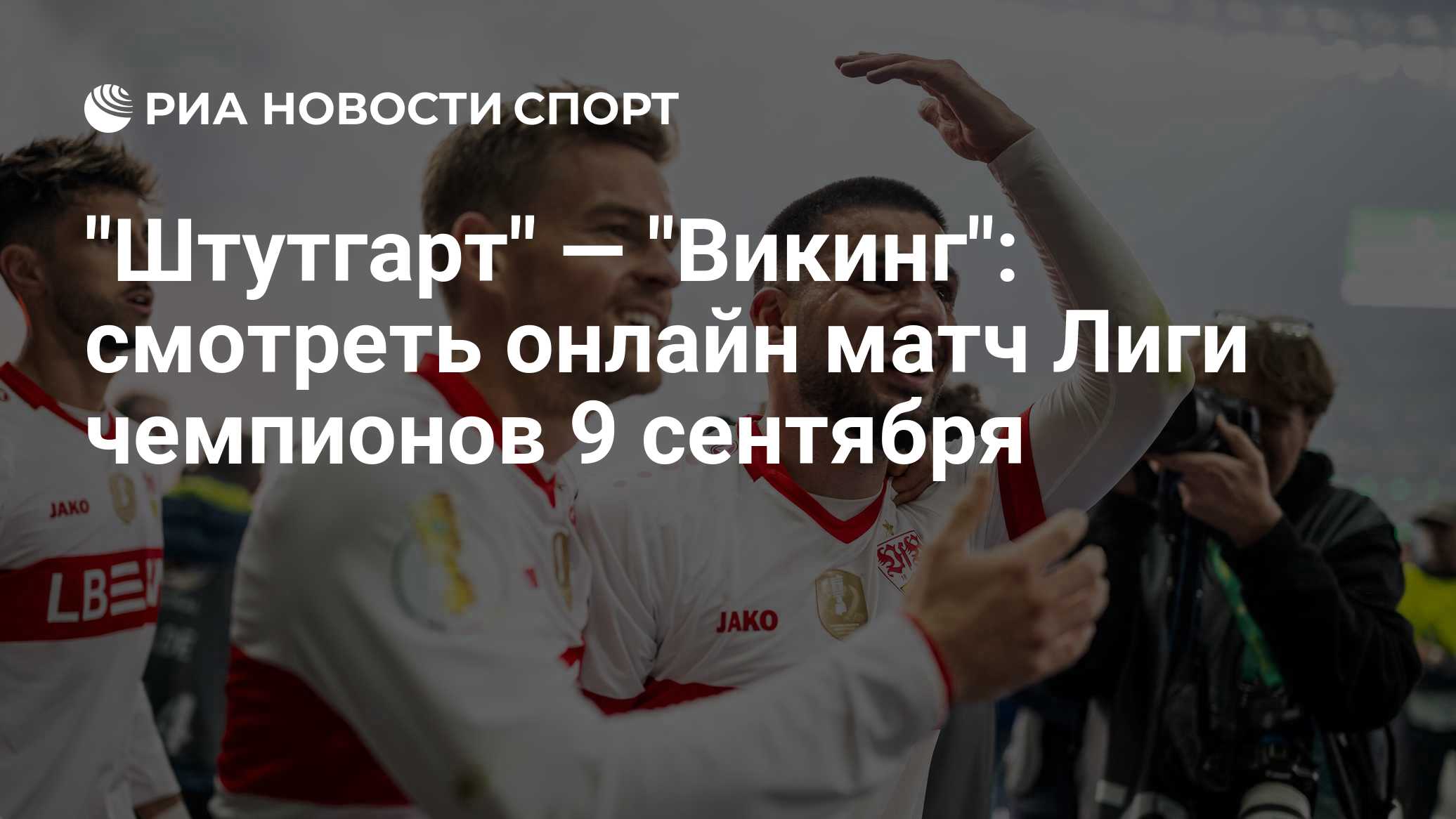 "Штутгарт" — "Викинг": смотреть онлайн матч Лиги чемпионов 9 сентября