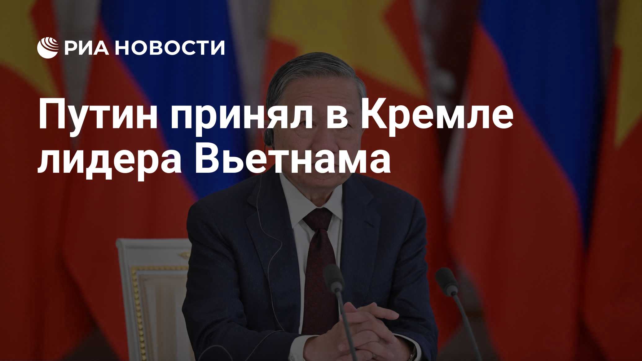 Путин принял в Кремле лидера Вьетнама