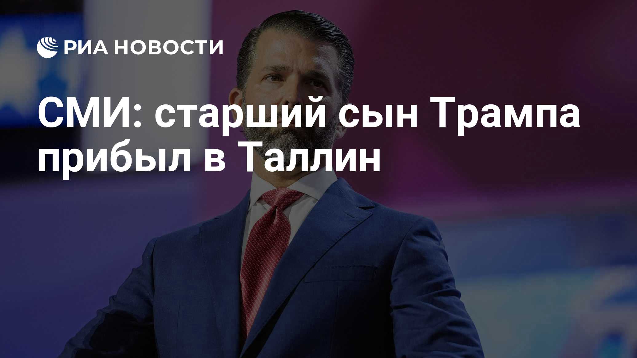 СМИ: старший сын Трампа прибыл в Таллин