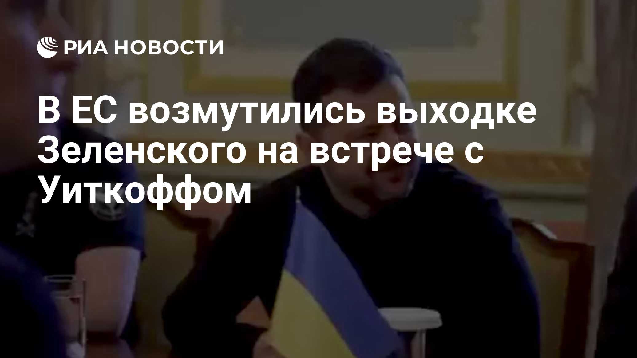 В ЕС возмутились выходке Зеленского на встрече с Уиткоффом