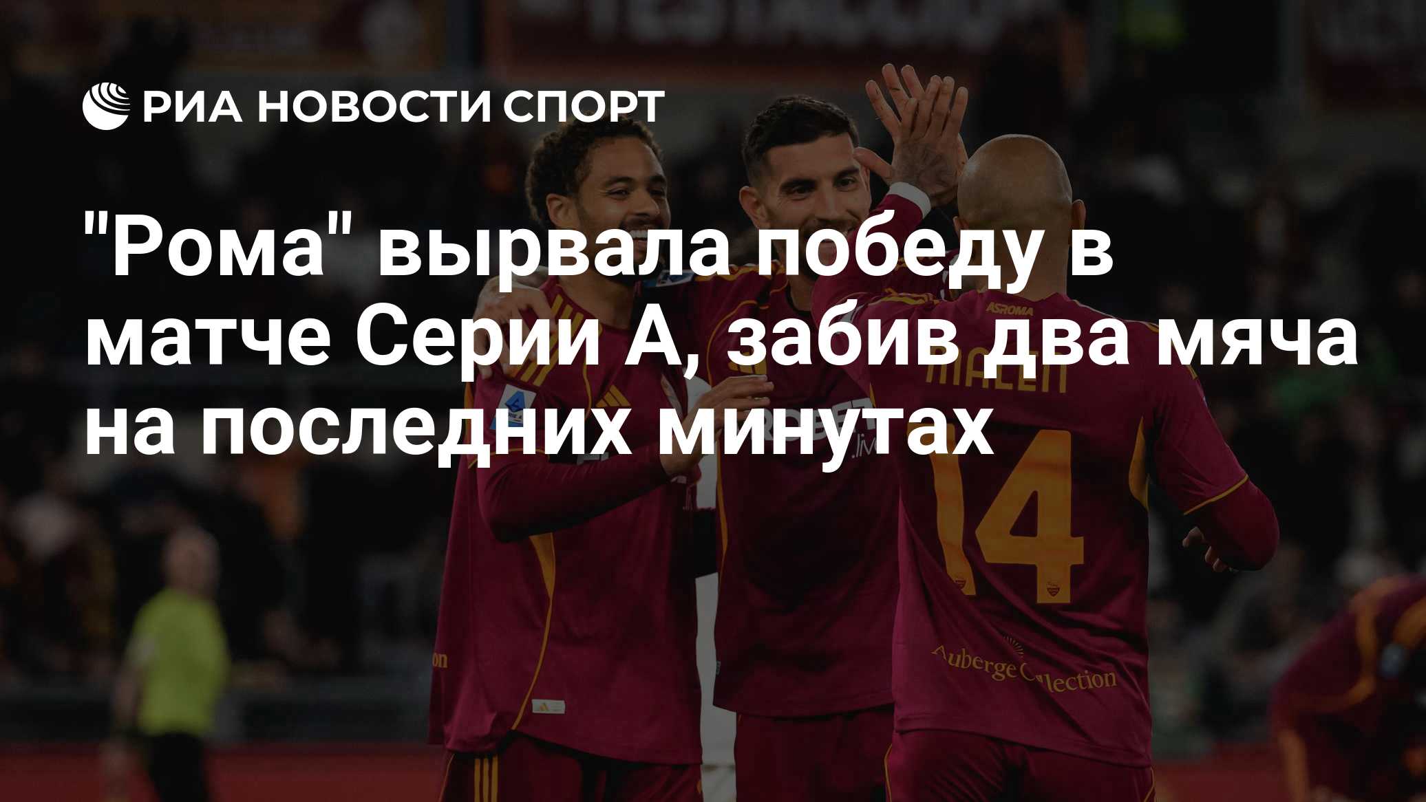 "Рома" вырвала победу в матче Серии А, забив два мяча на последних минутах