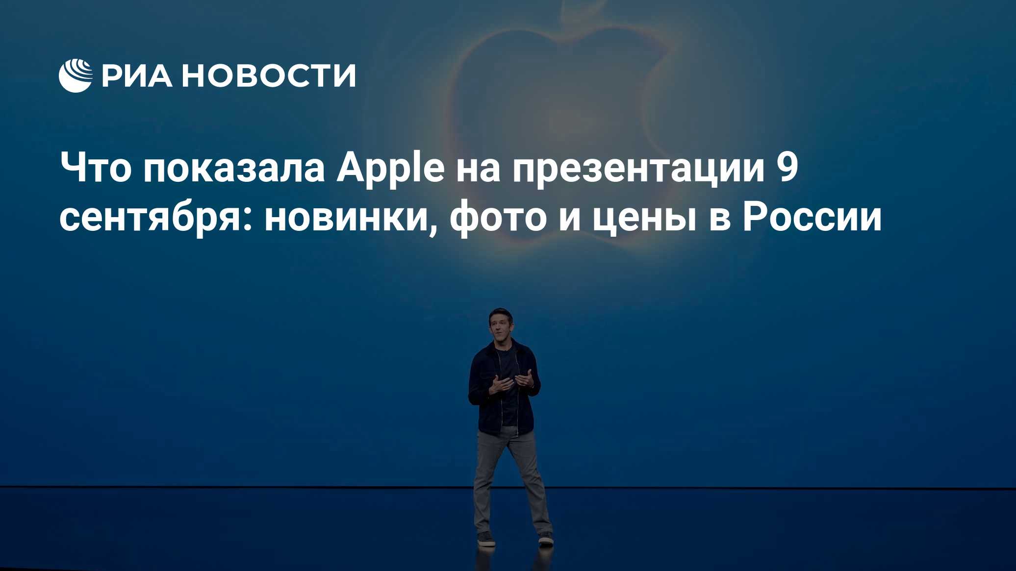 Что показала Apple на презентации 9 сентября: новинки, фото и цены в России
