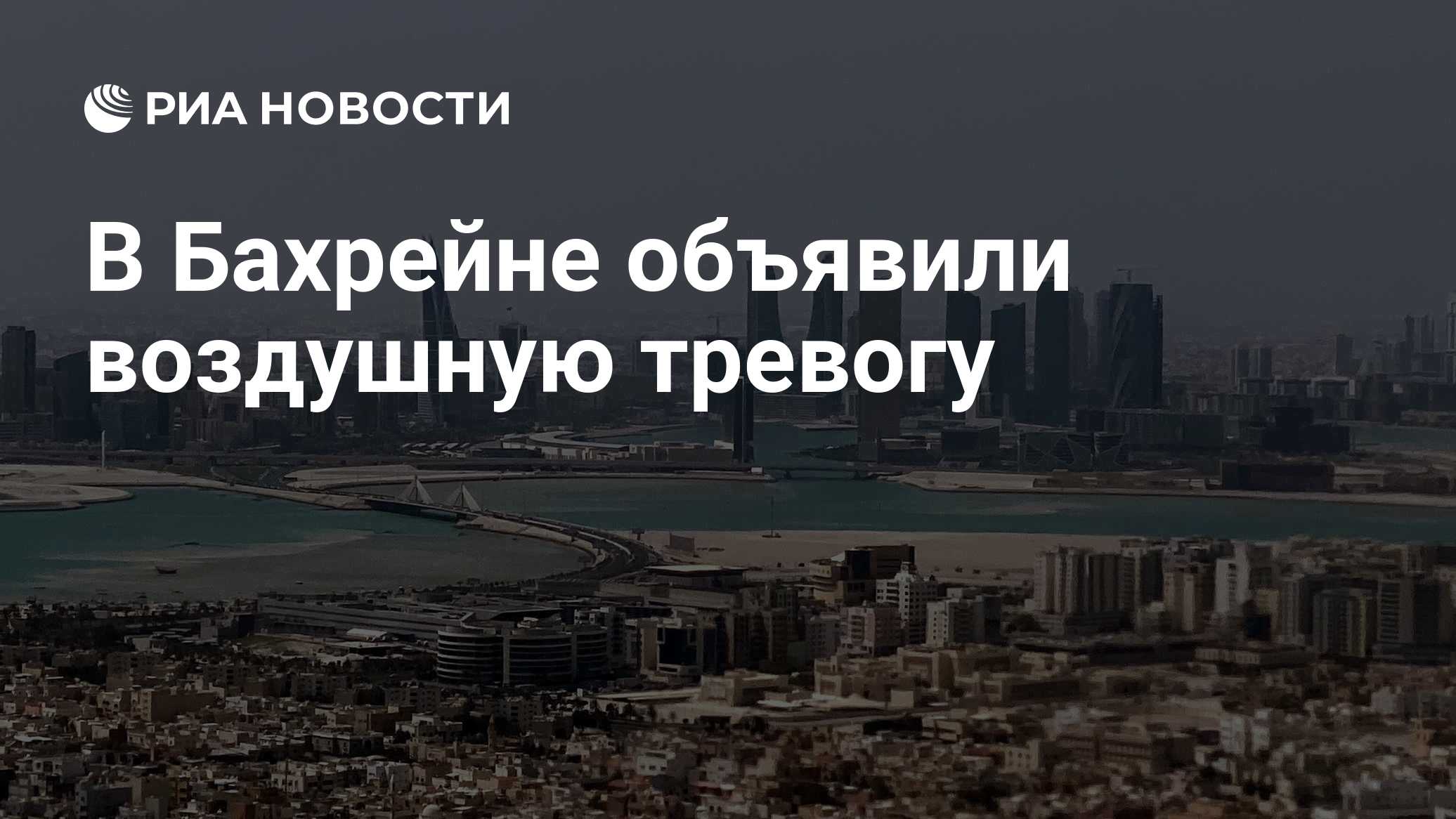 В Бахрейне объявили воздушную тревогу