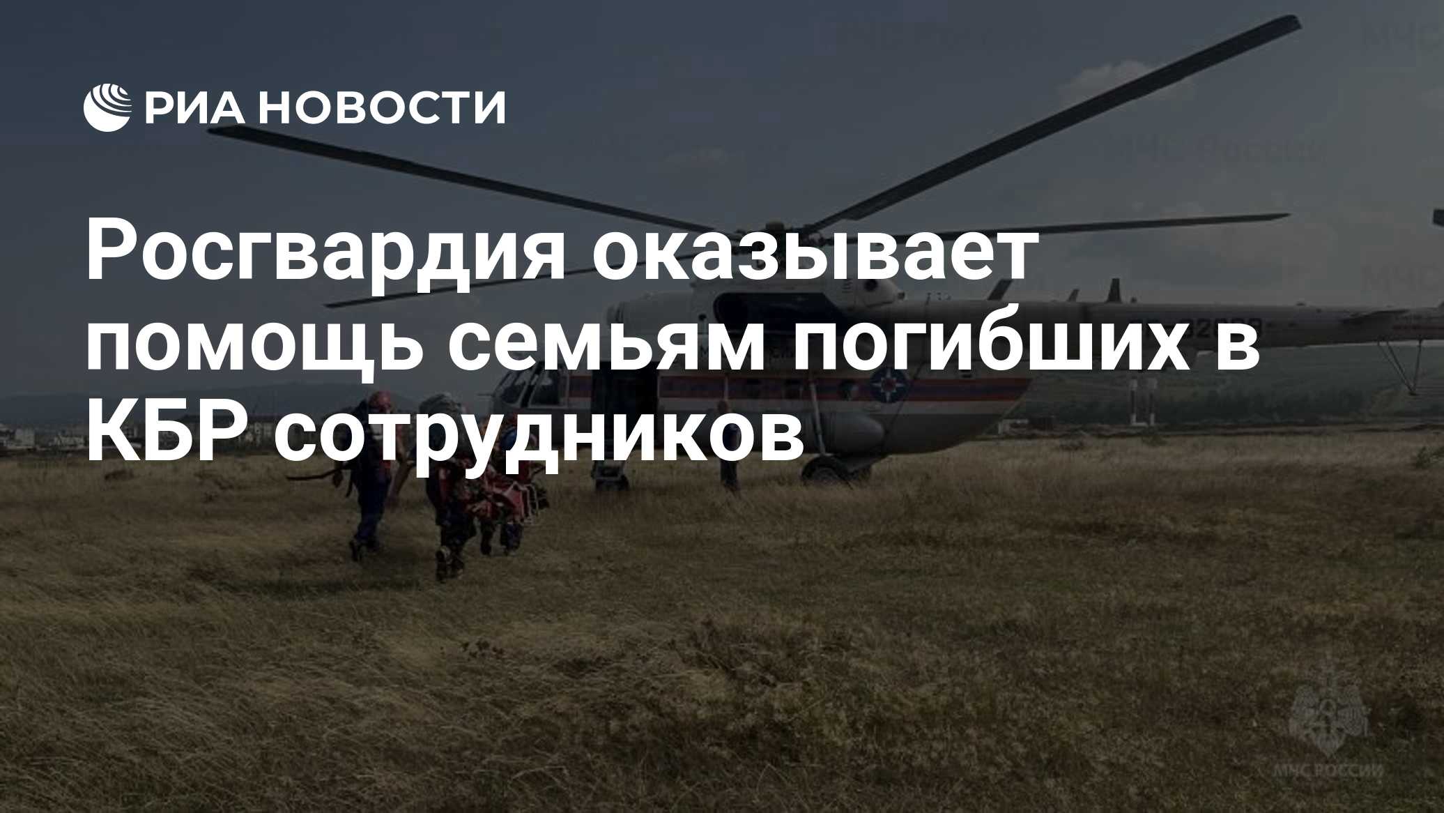 Росгвардия оказывает помощь семьям погибших в КБР сотрудников