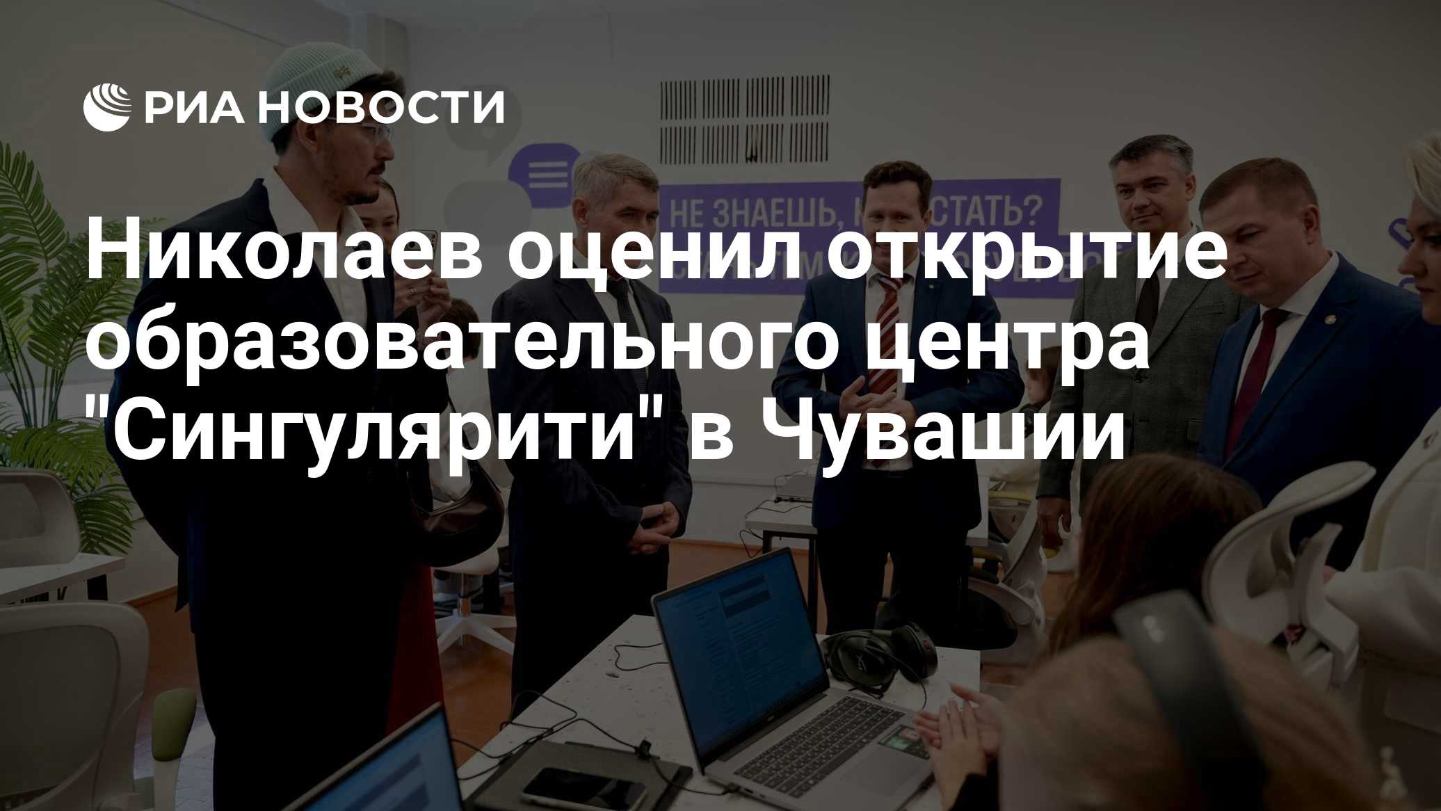 Николаев оценил открытие образовательного центра "Сингулярити" в Чувашии