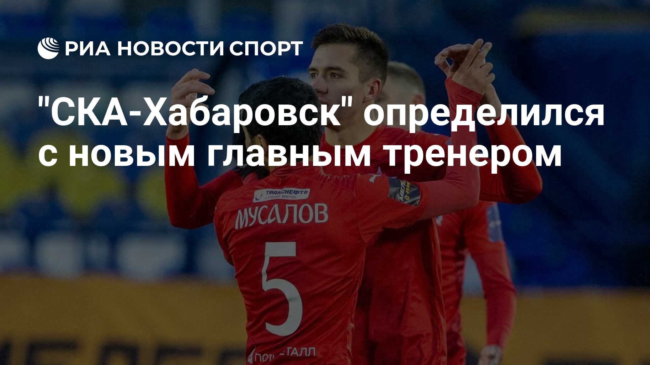 "СКА-Хабаровск" определился с новым главным тренером
