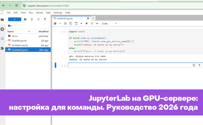 JupyterLab на GPU-сервере: полное руководство по настройке для команды в 2026 году