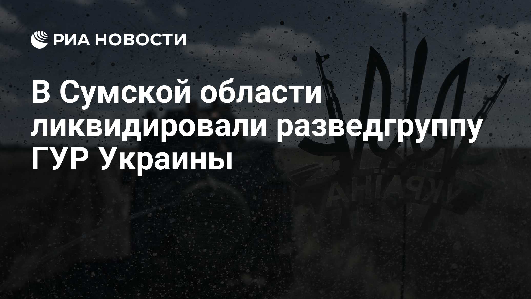 В Сумской области ликвидировали разведгруппу ГУР Украины