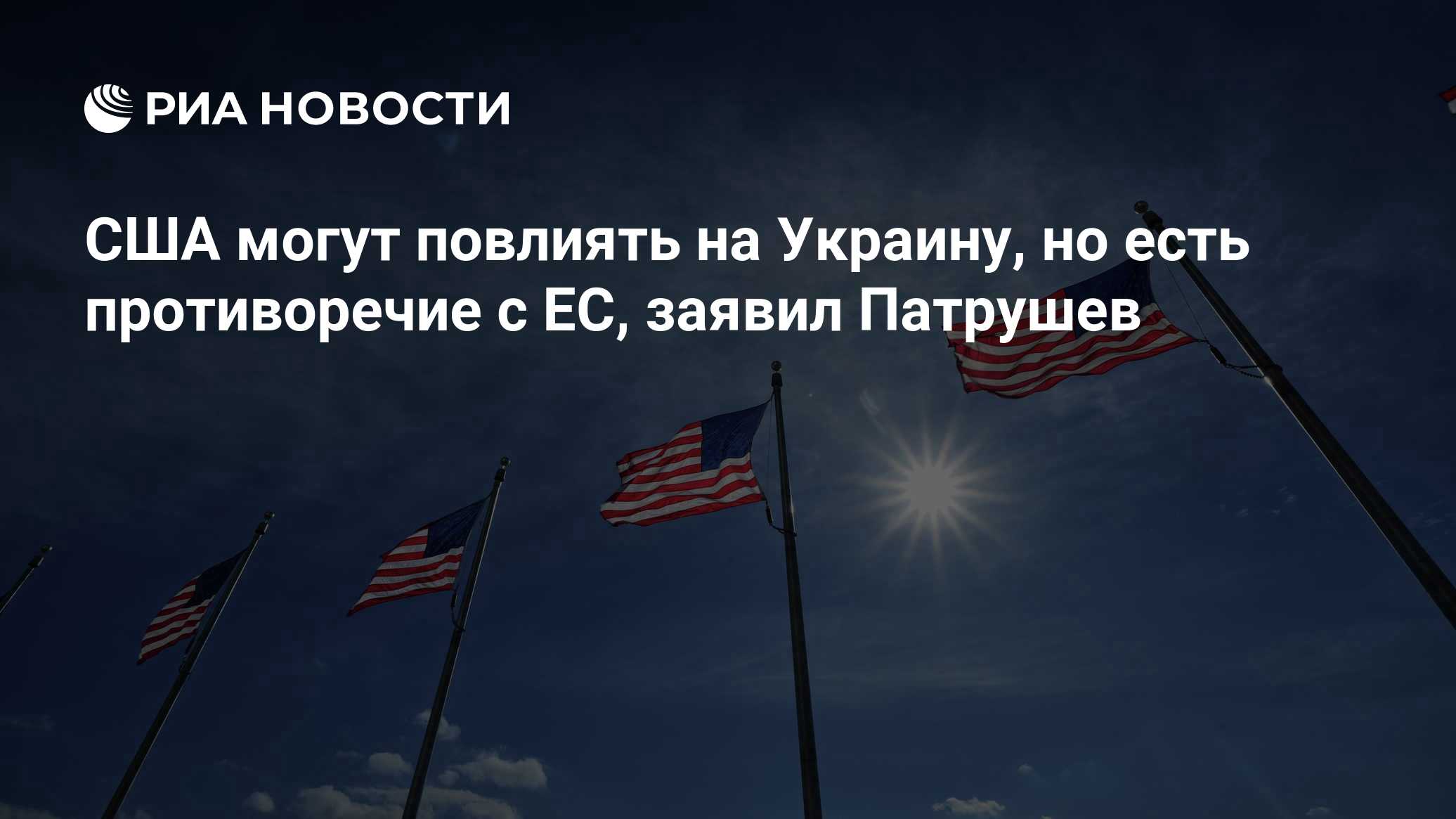 США могут повлиять на Украину, но есть противоречие с ЕС, заявил Патрушев 