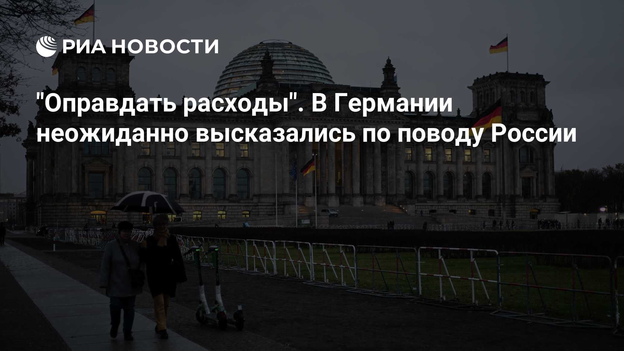 "Оправдать расходы". В Германии неожиданно высказались по поводу России