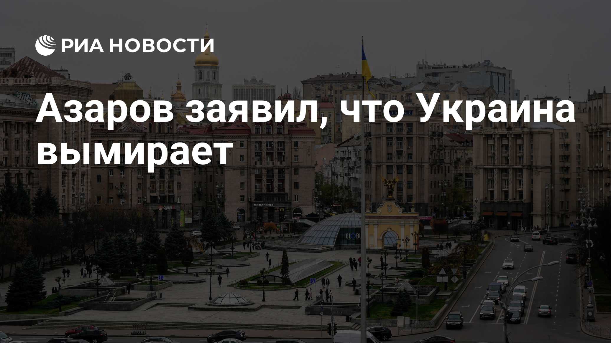 Азаров заявил, что Украина вымирает