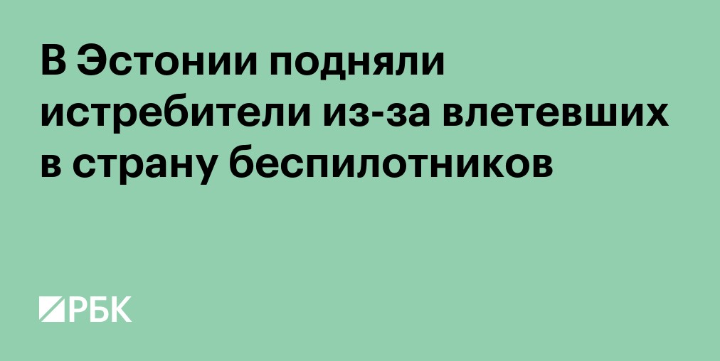 В Эстонии подняли истребители из-за влетевших в страну беспилотников