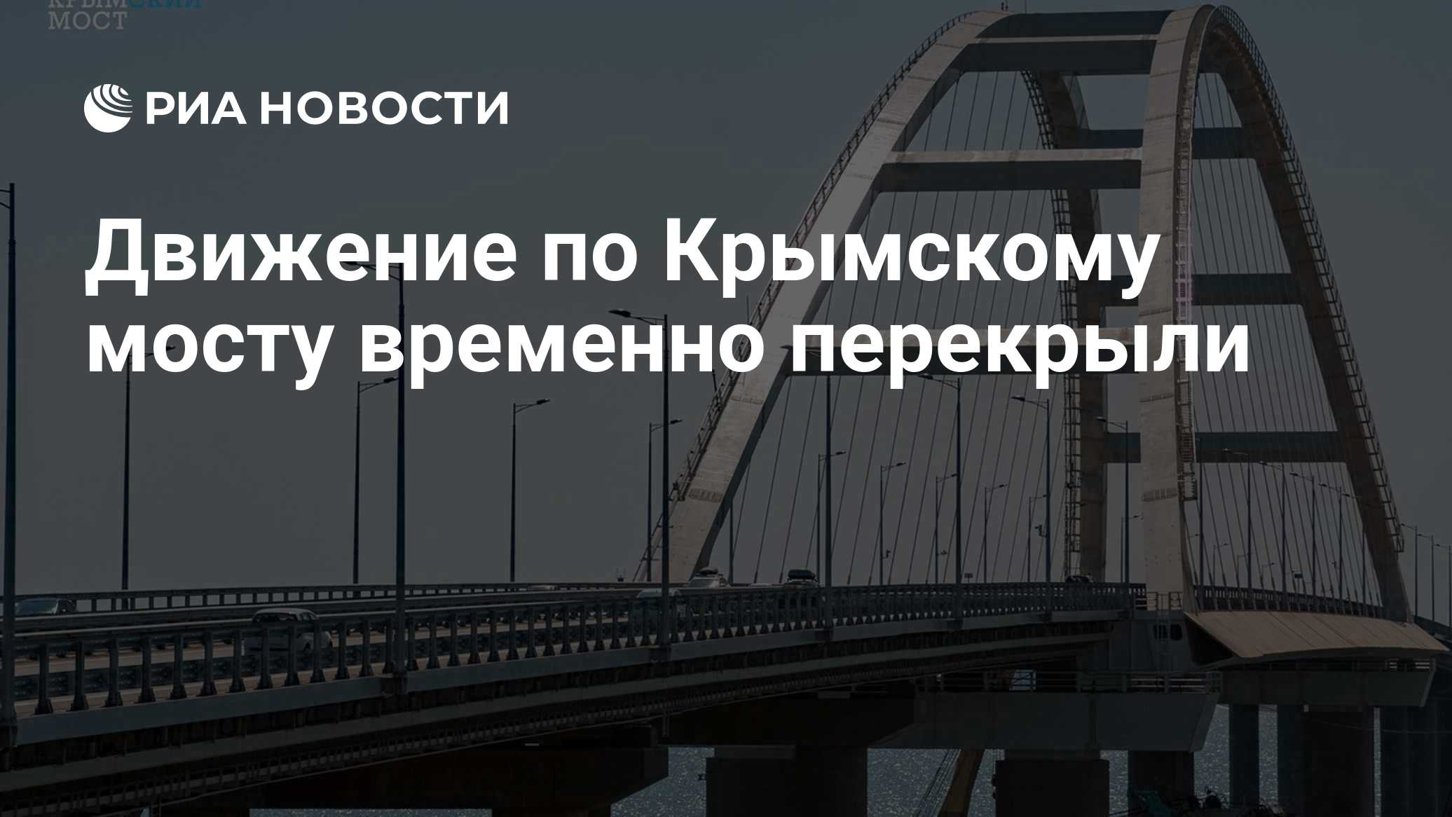 Движение по Крымскому мосту временно перекрыли
