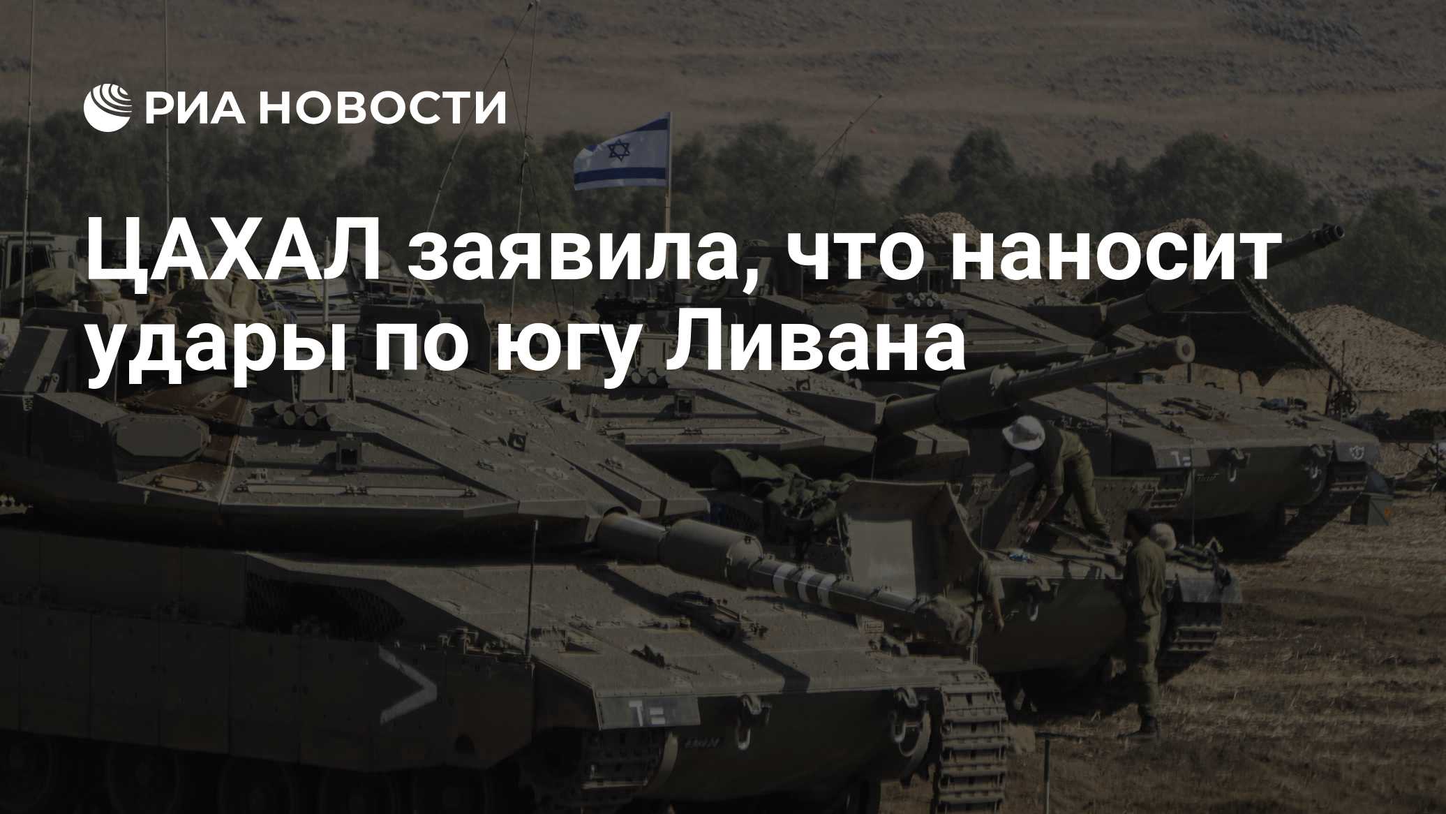 ЦАХАЛ заявила, что наносит удары по югу Ливана