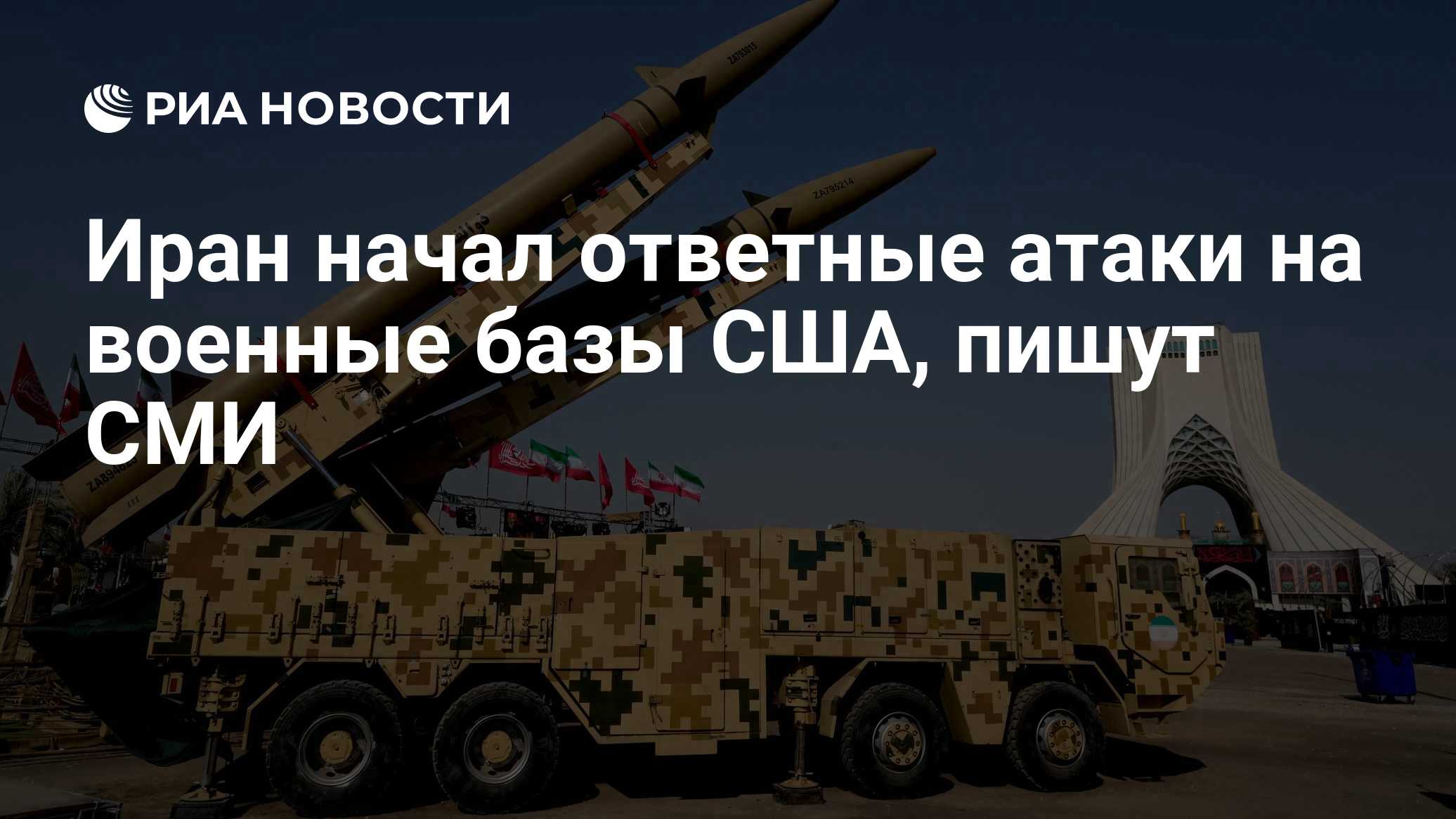 Иран начал ответные атаки на военные базы США, пишут СМИ