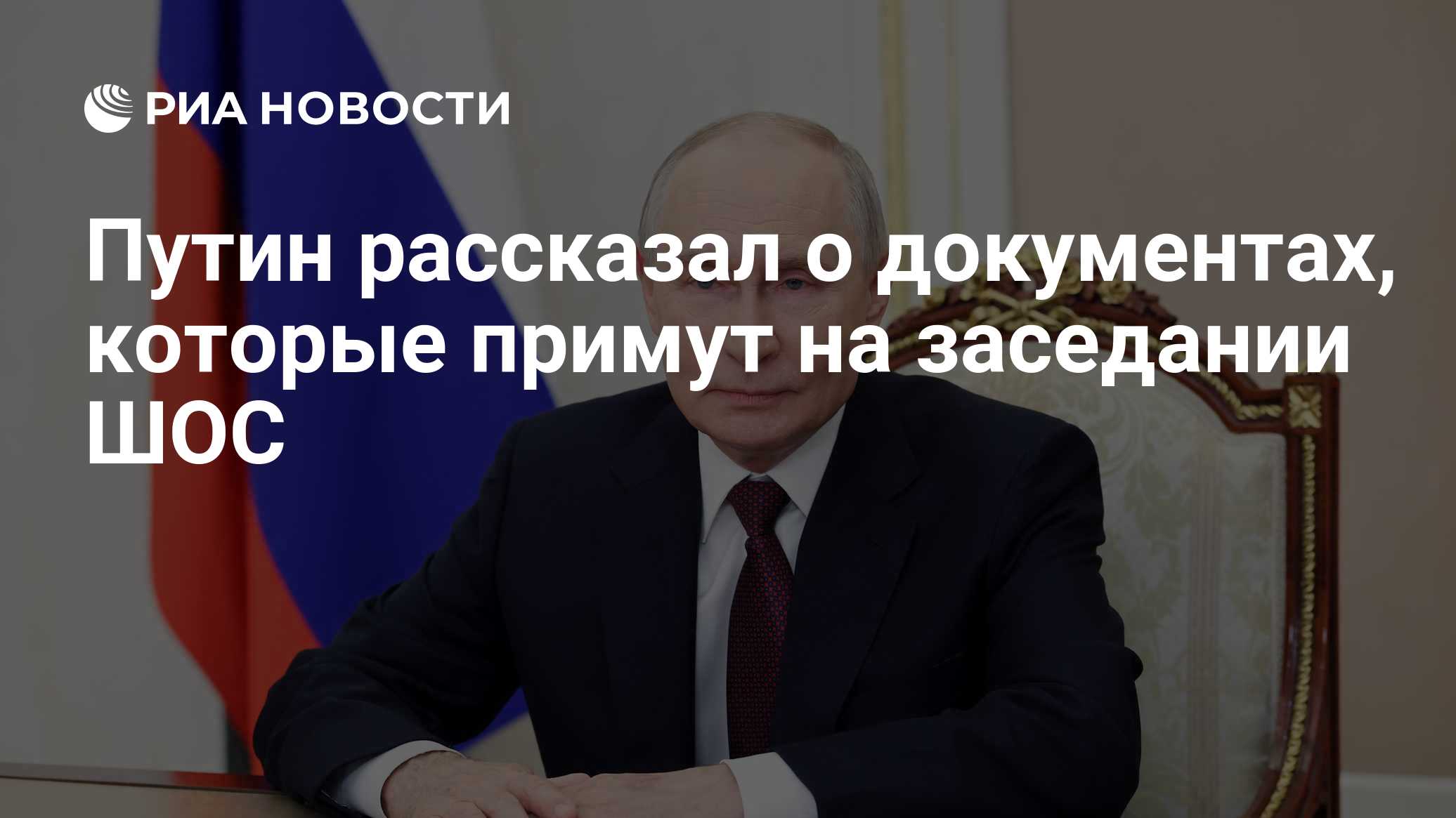 Путин рассказал о документах, которые примут на заседании ШОС